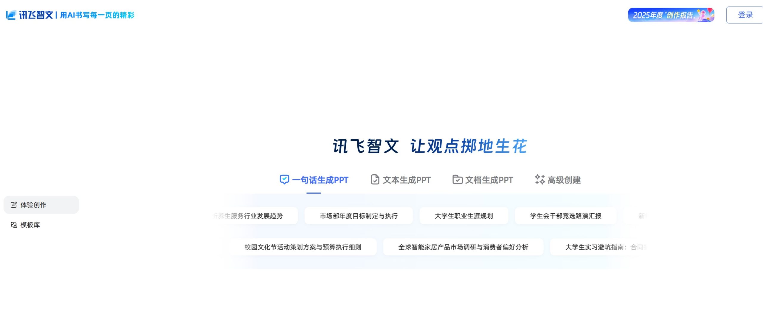 讯飞智文官网首页 - 科大讯飞出品的 AI 一键生成 PPT 平台