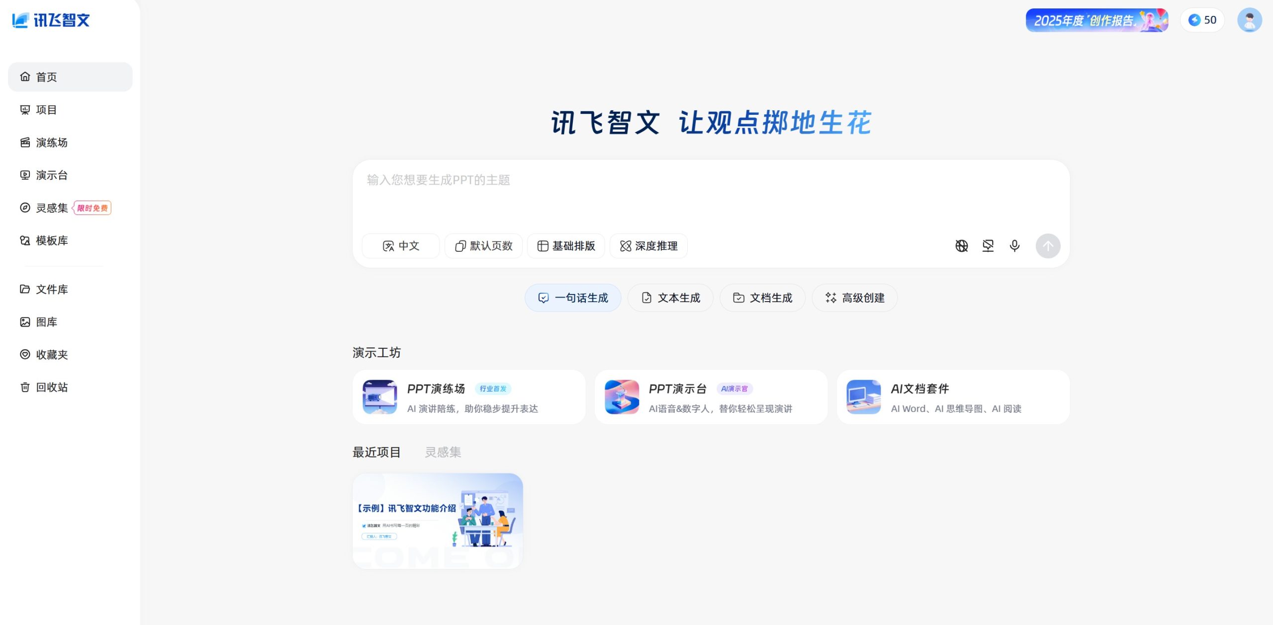 讯飞智文工作台界面 - 支持主题创建与长文本转 PPT 模式