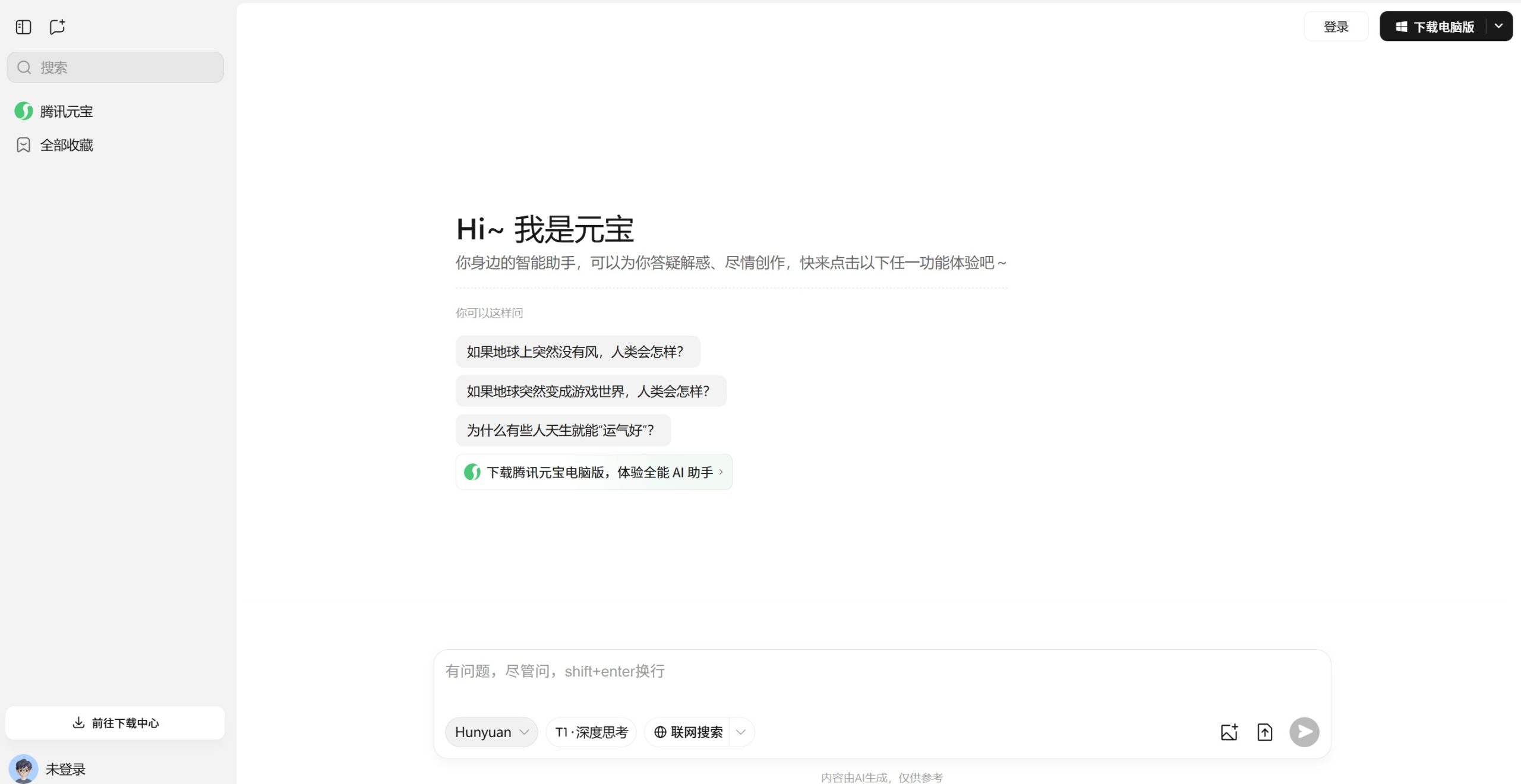腾讯元宝网页版对话界面演示
