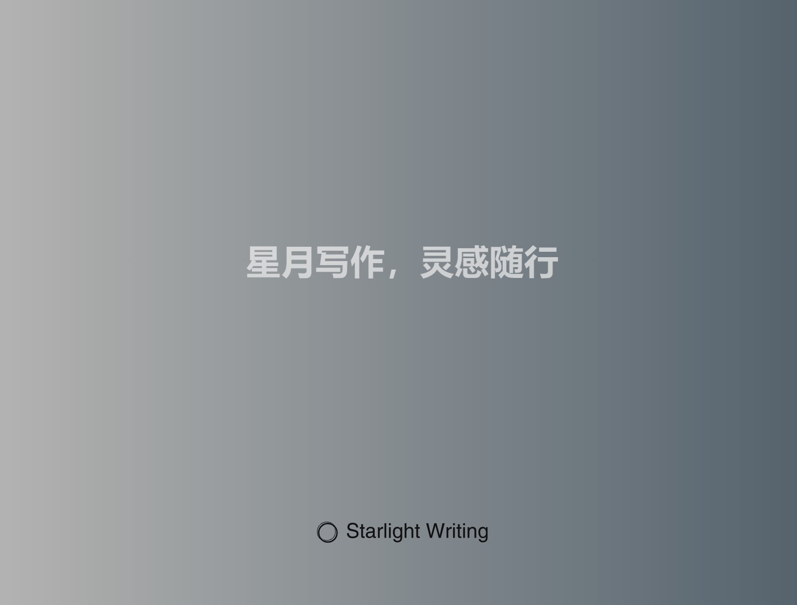 星月写作