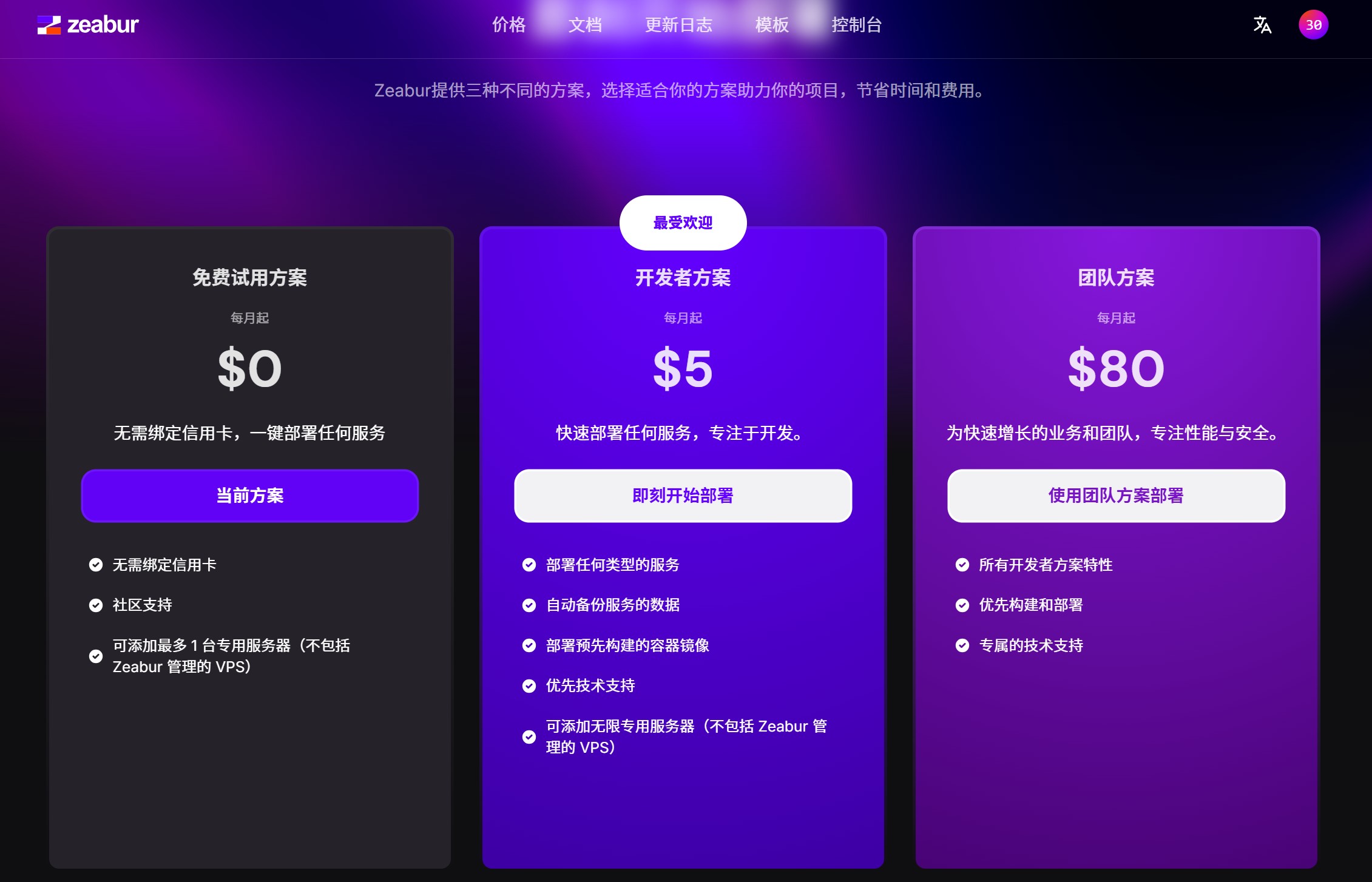 Zeabur价格计划图