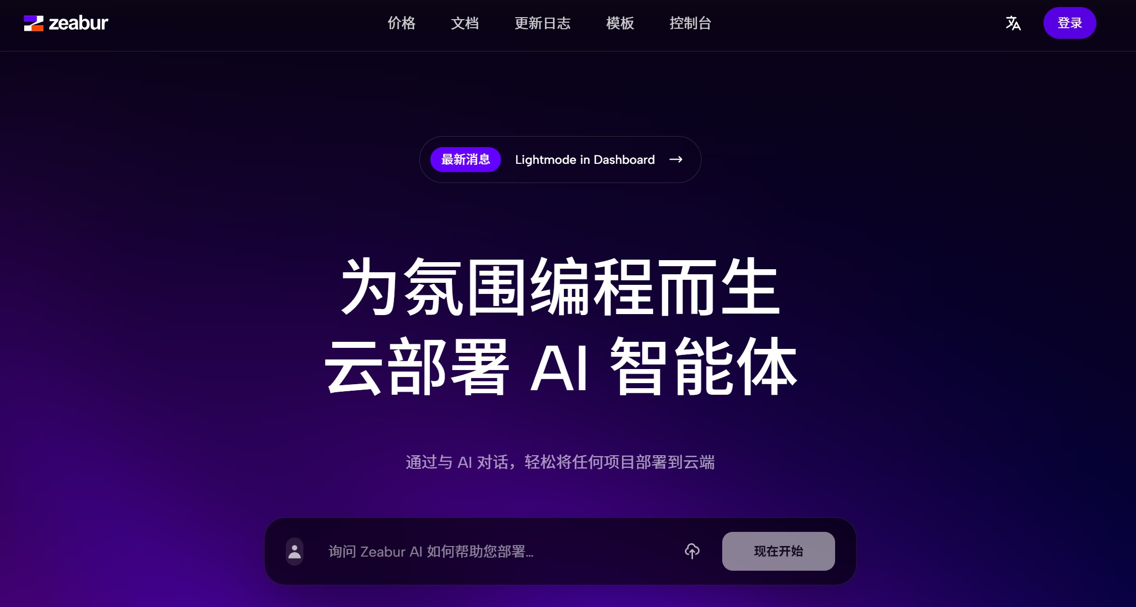 Zeabur简介示意图