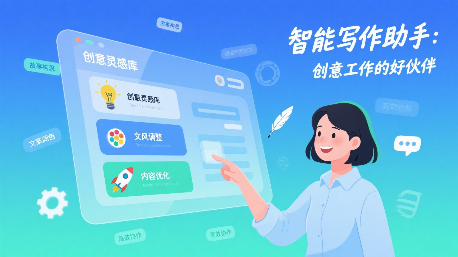 AI智能体是创意写作助手