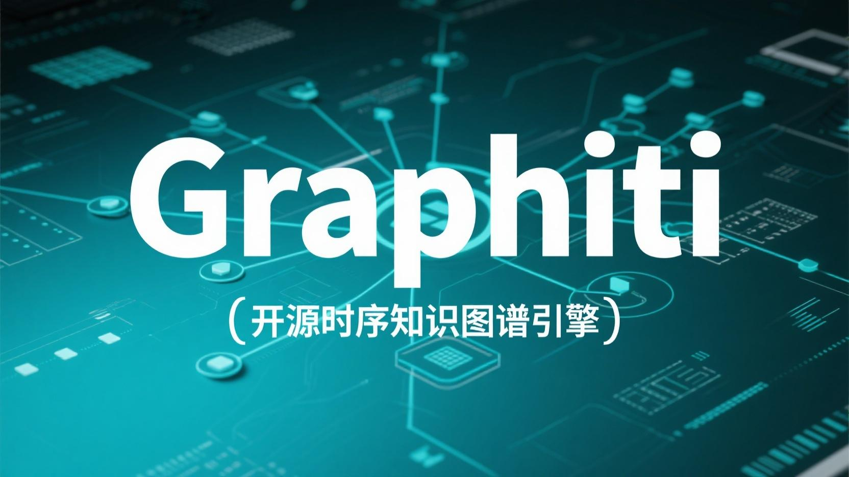 Graphiti - 开源的时序知识图谱引擎