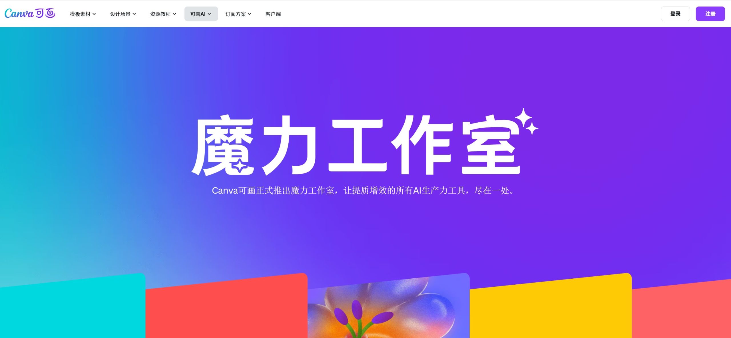 Canva可画魔力工作室官网图