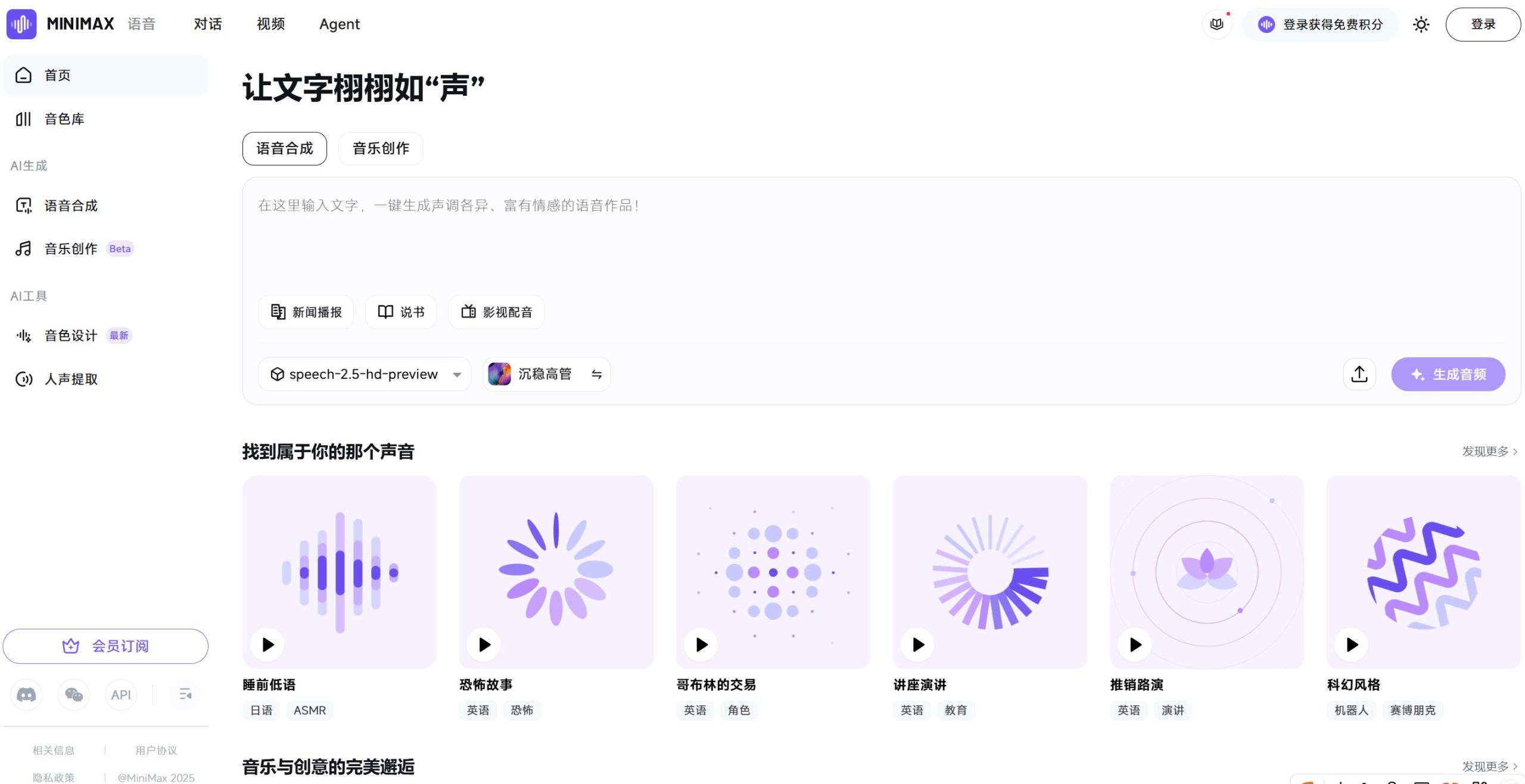 MiniMax 语音(Audio)官网图