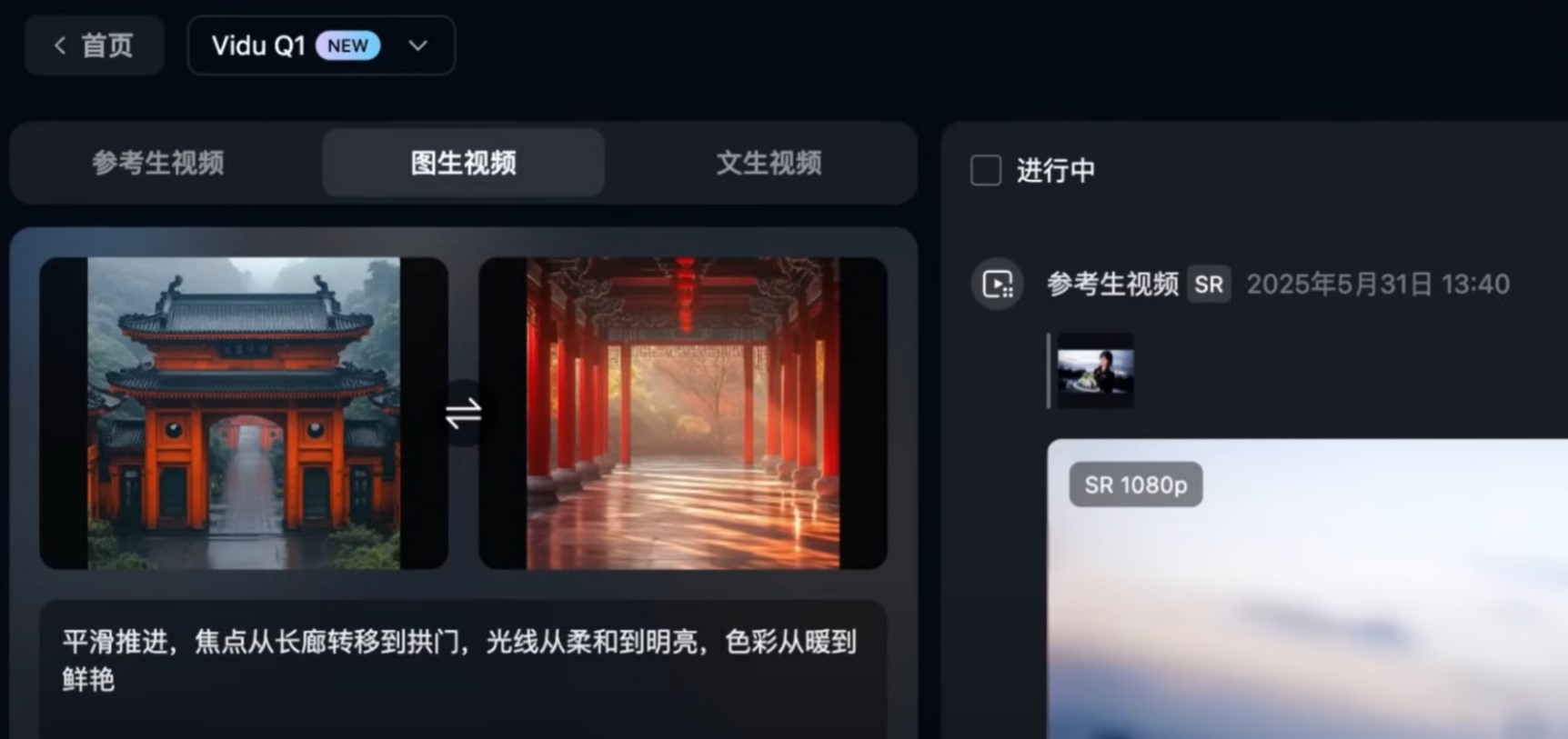 Vidu的“首尾帧过渡”