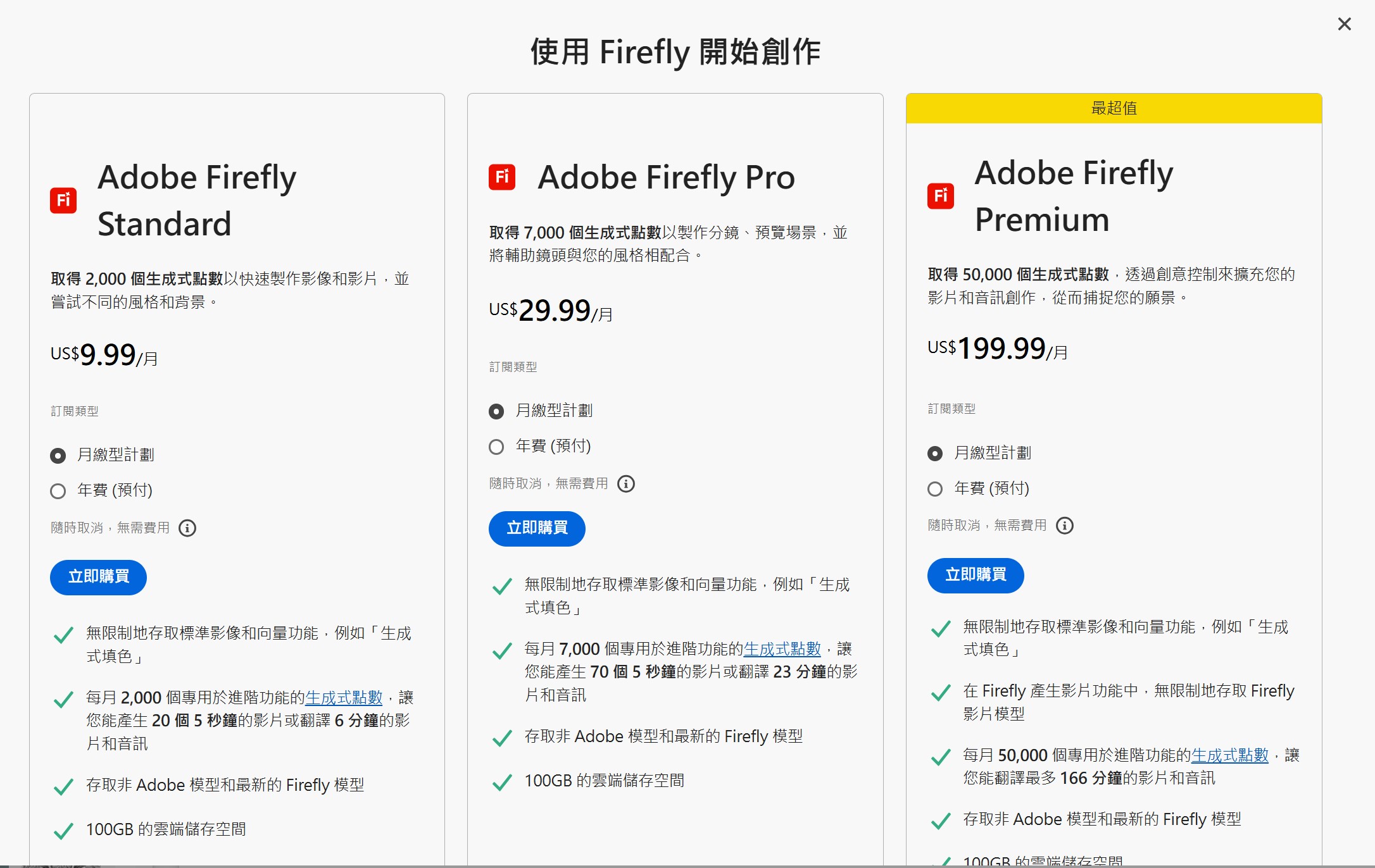 Adobe Firefly价格方案图
