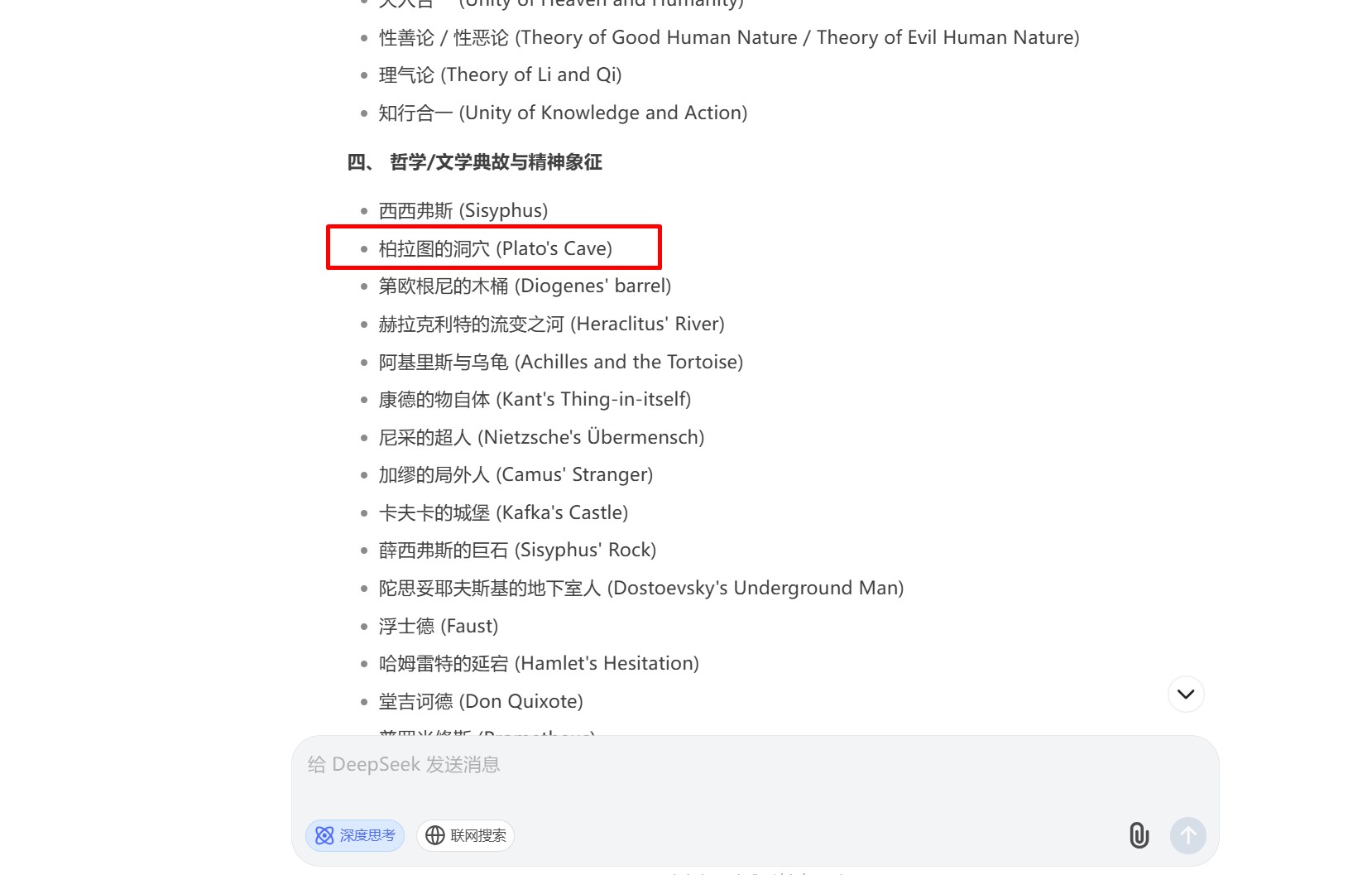DeepSeek生成哲学主题清单示例