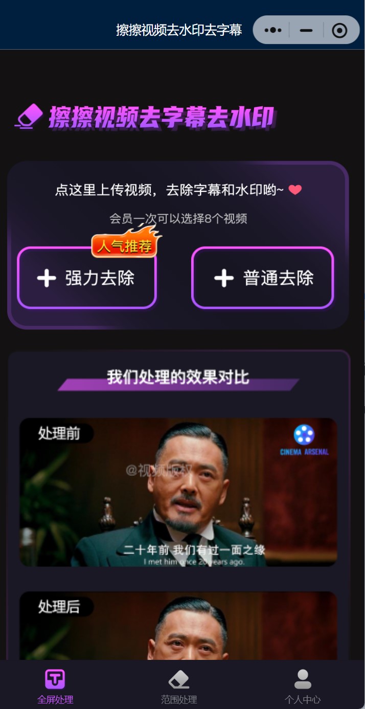 擦擦视频去字幕操作界面