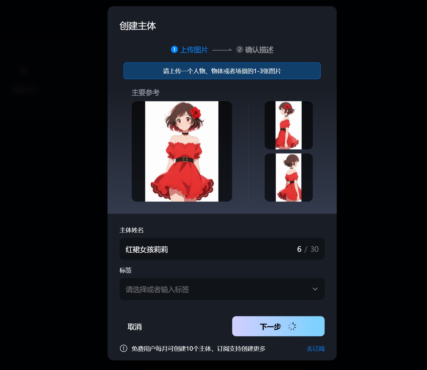在Vidu主体库里创建AI视频主体角色