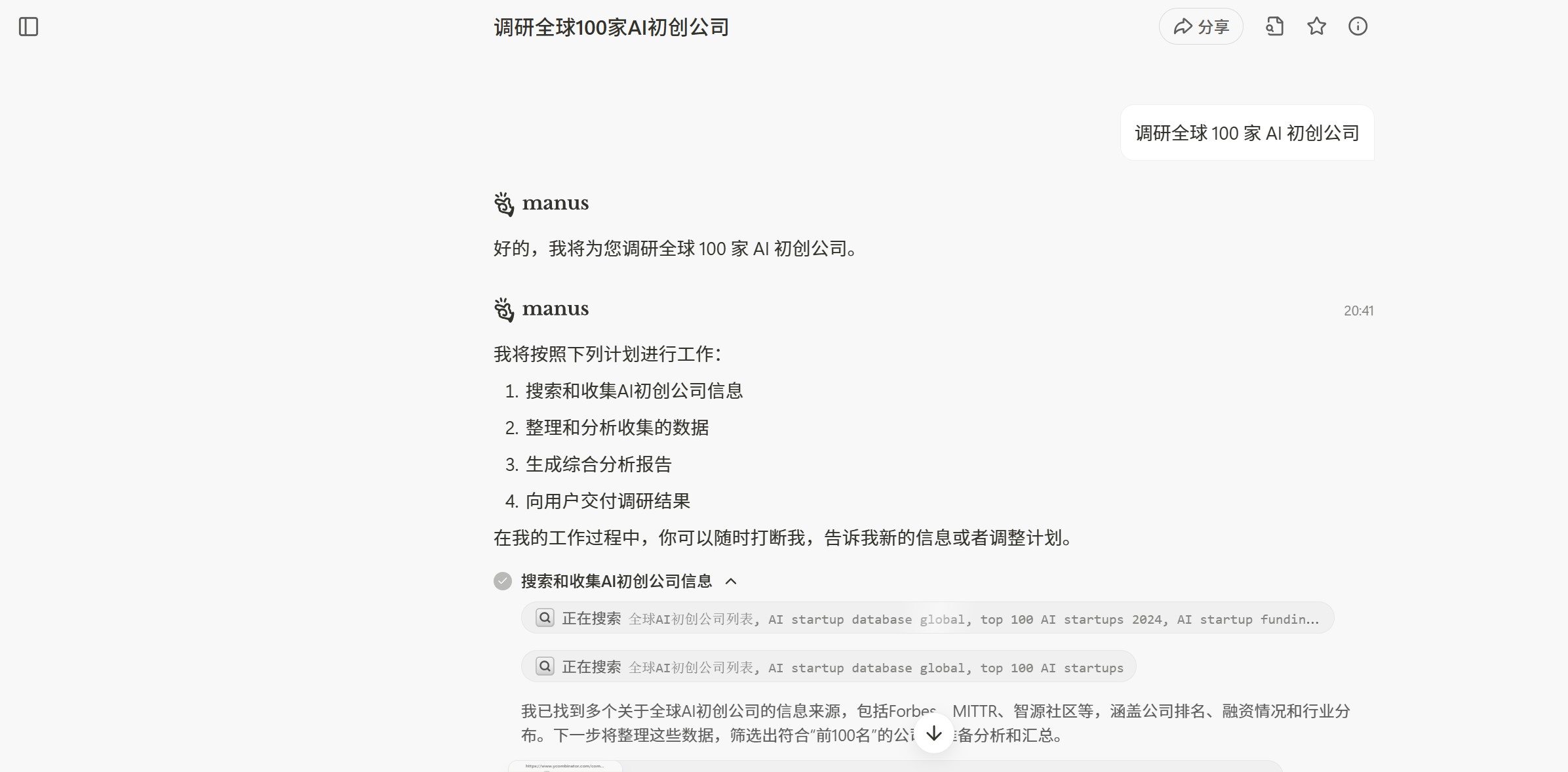 Manus Wide Research实操界面图