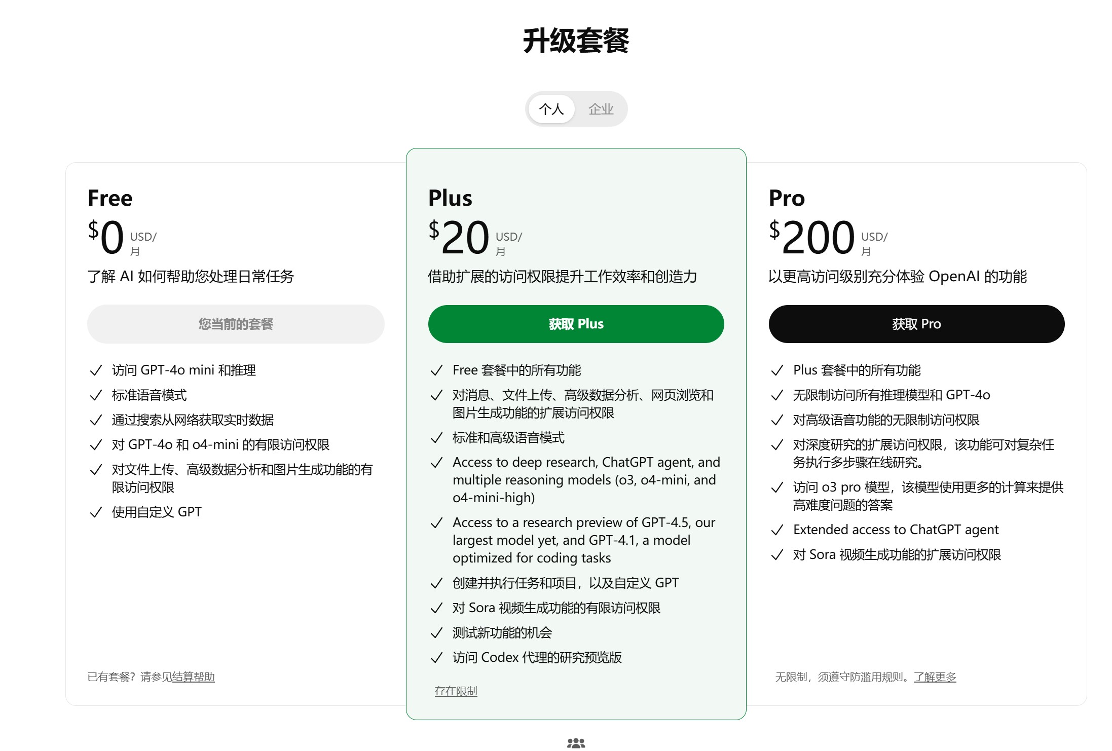 ChatGPT价格方案图