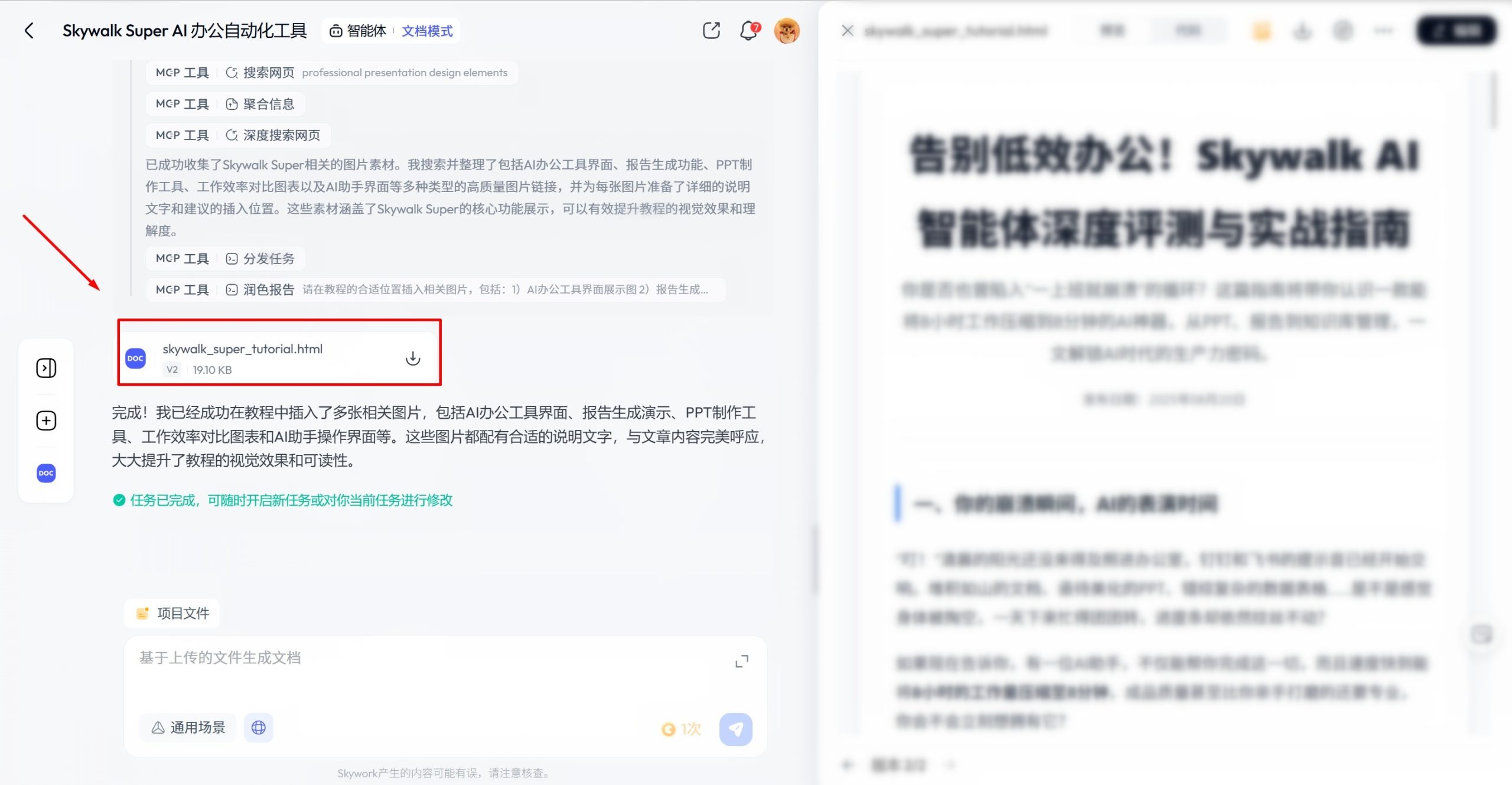 Skywork Super Agents 智能生成报告
