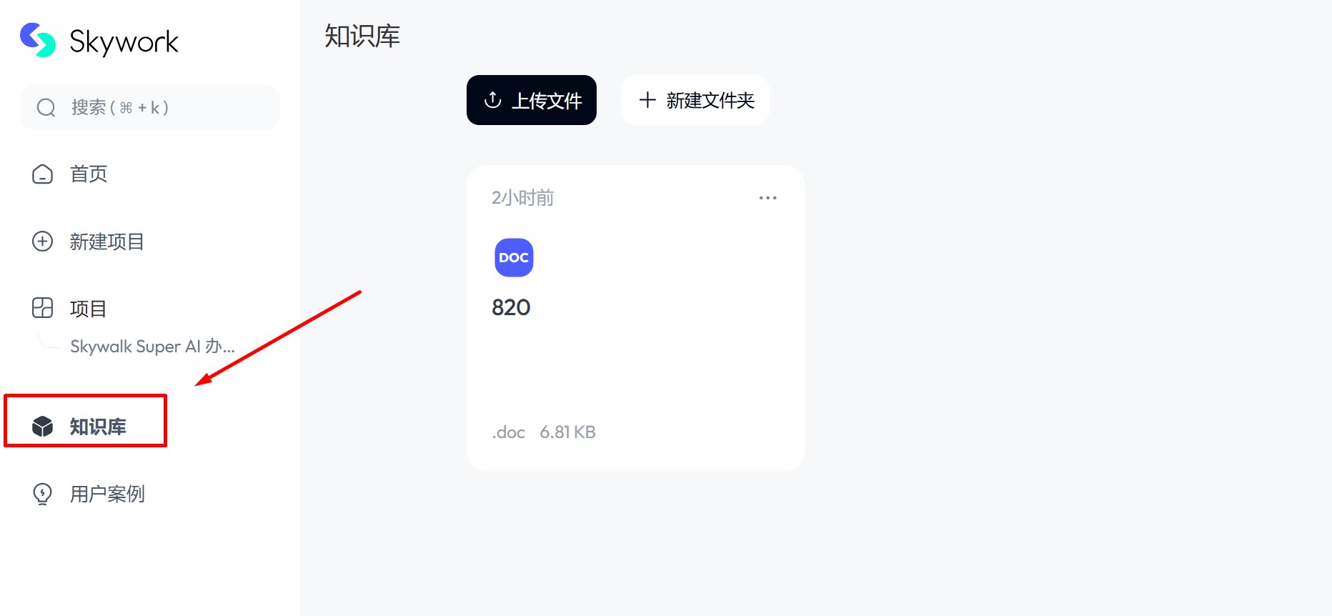 Skywork Super Agents 知识库功能