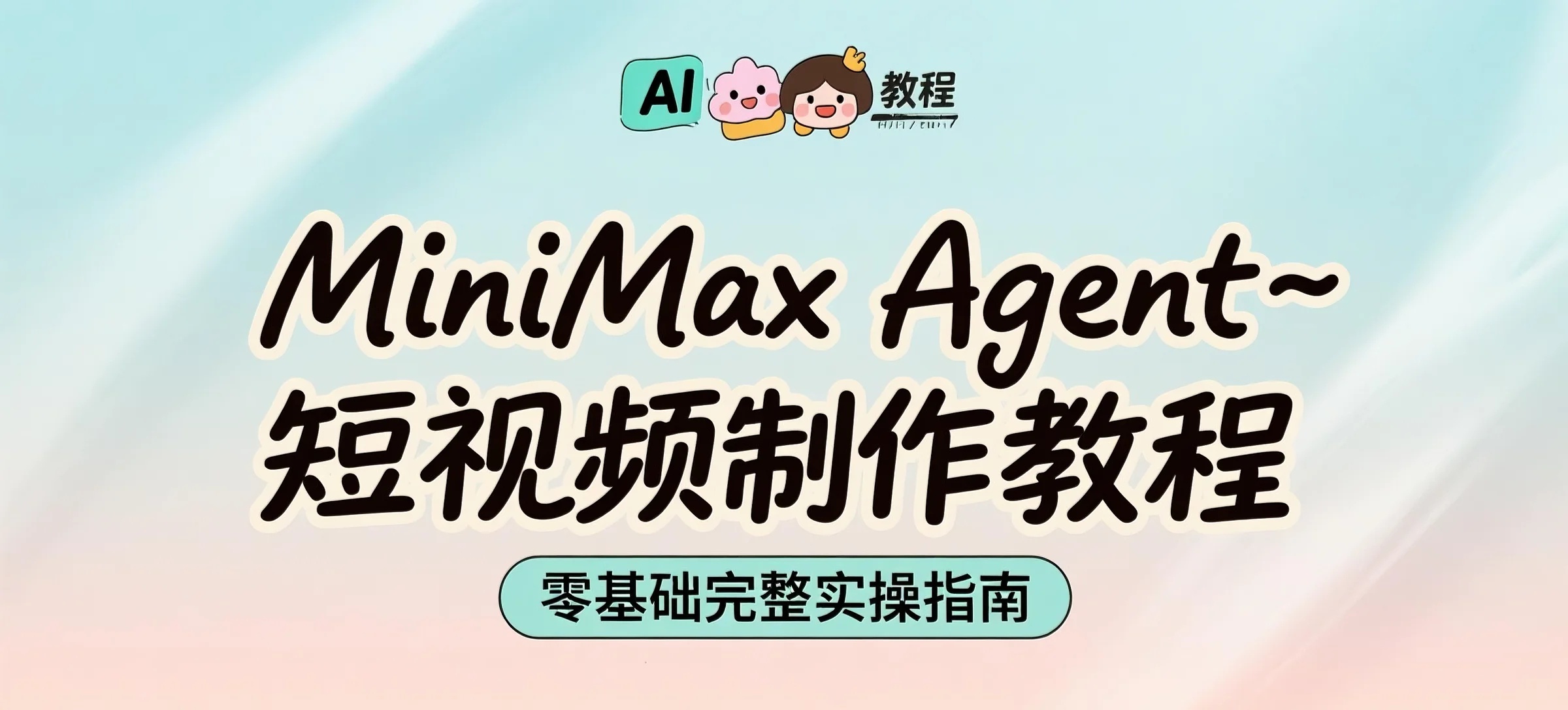 MiniMax Agent 短视频制作教程封面图
