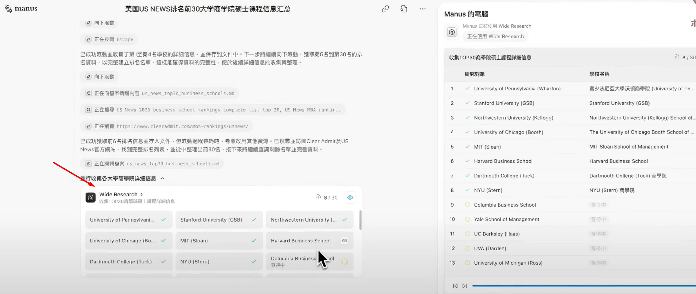 Manus Wide Research帮助用户查询学校官网资料