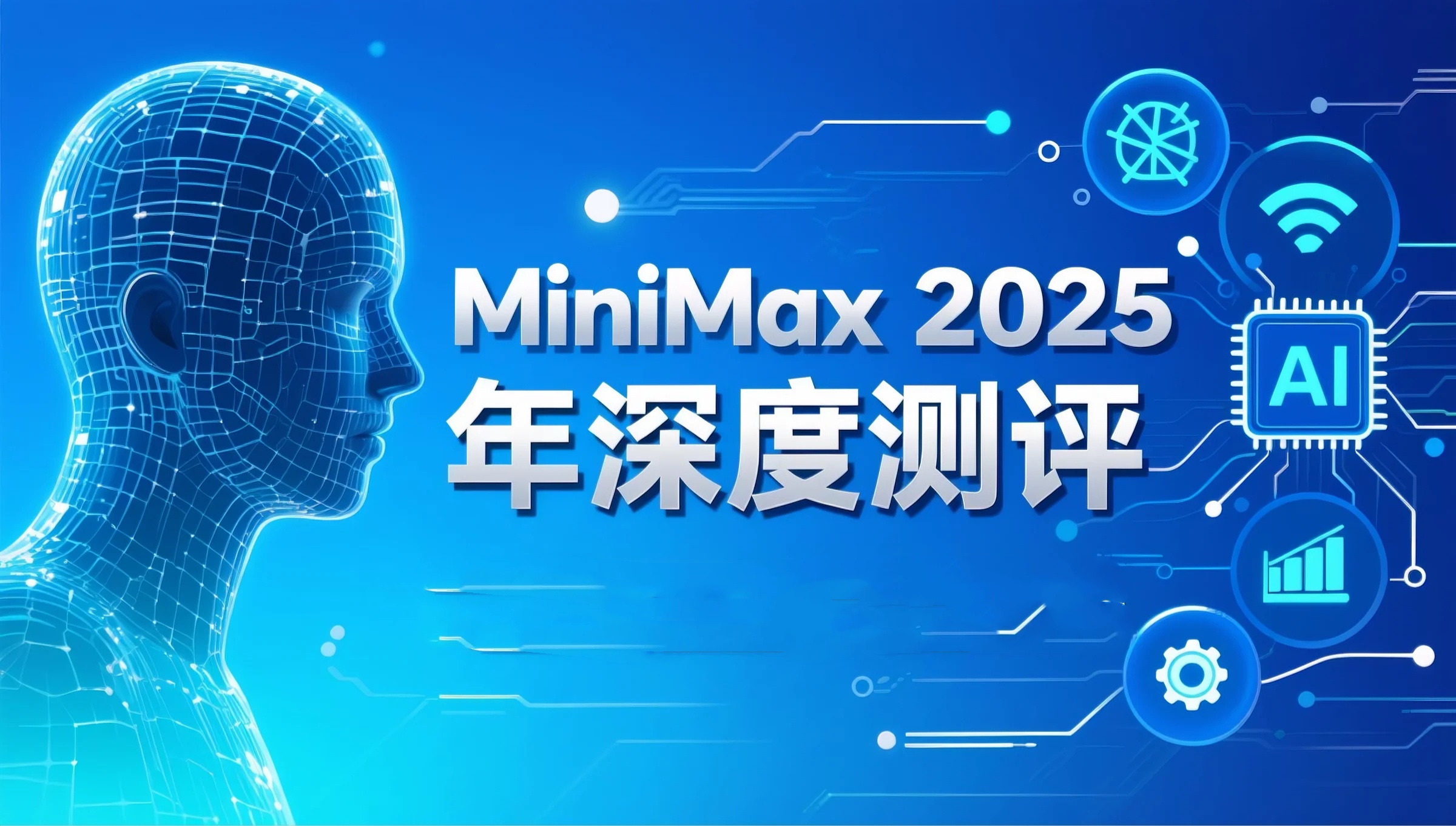 MiniMax2025年深度测评报告封面图