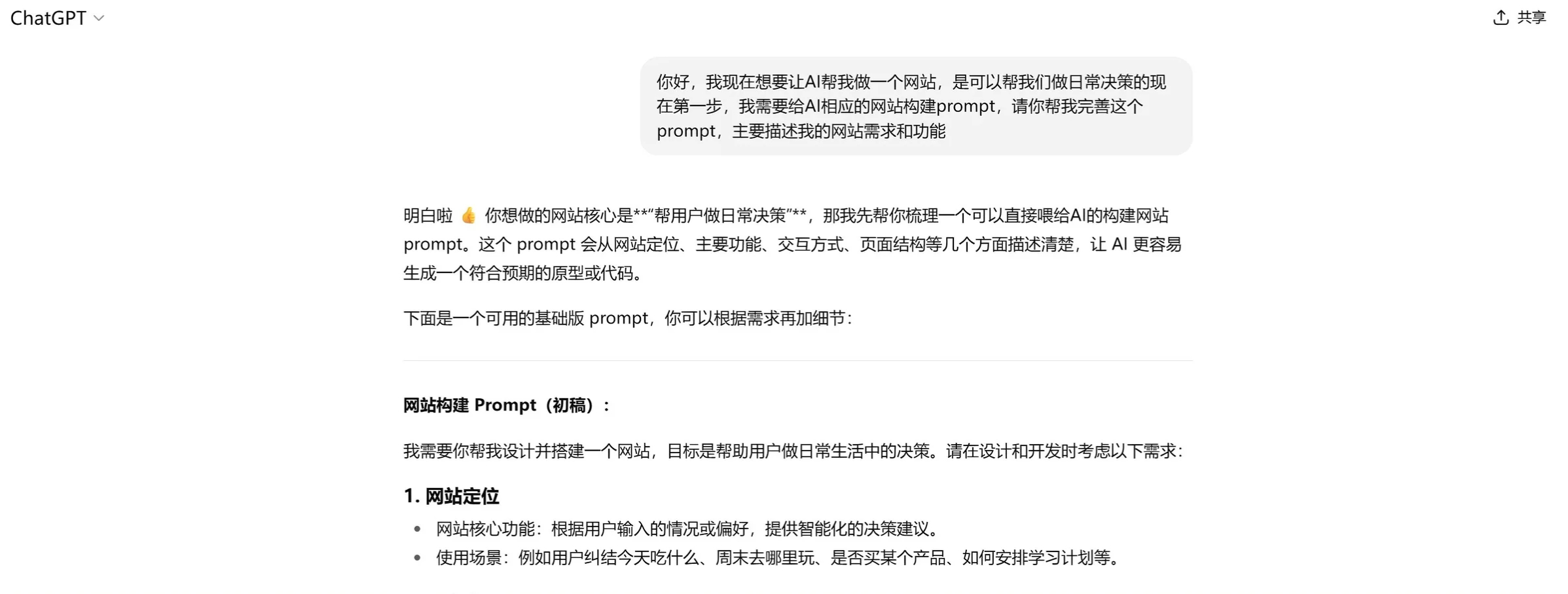 ChatGPT优化提示词