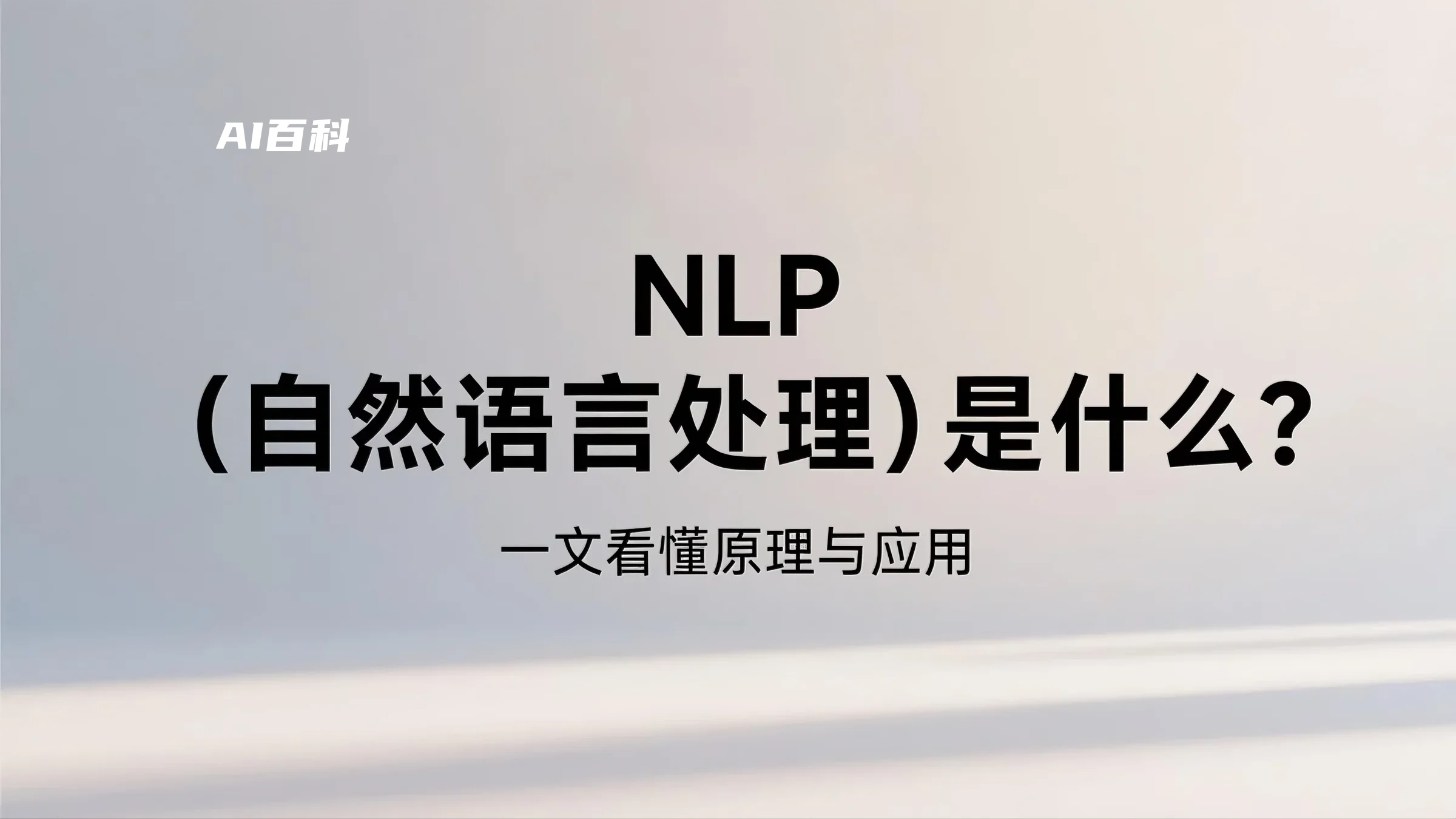 自然语言处理（NLP）是什么 – 原理与应用全解析 | AI百科