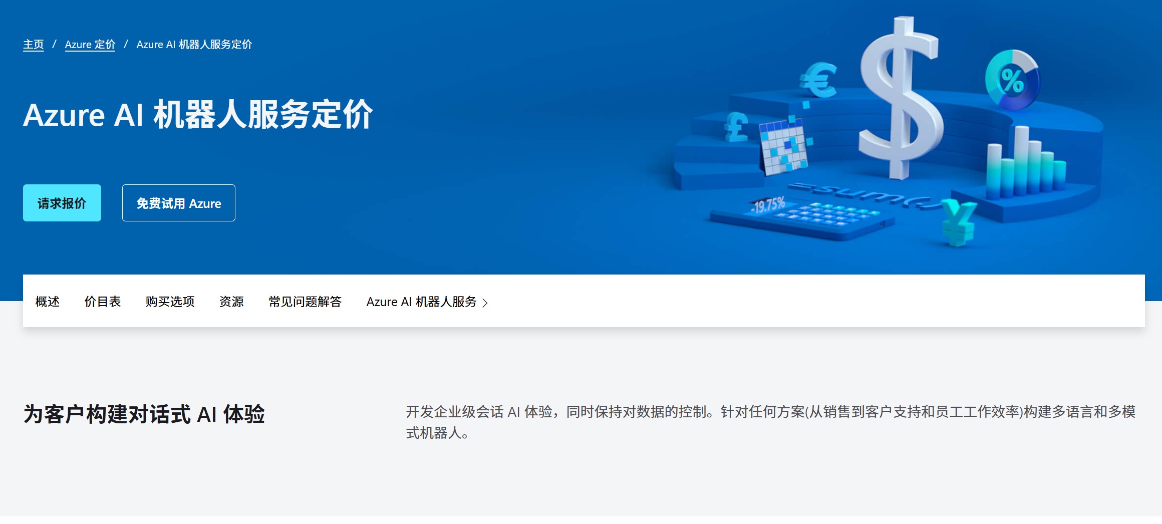 Azure Bot Service官方定价页