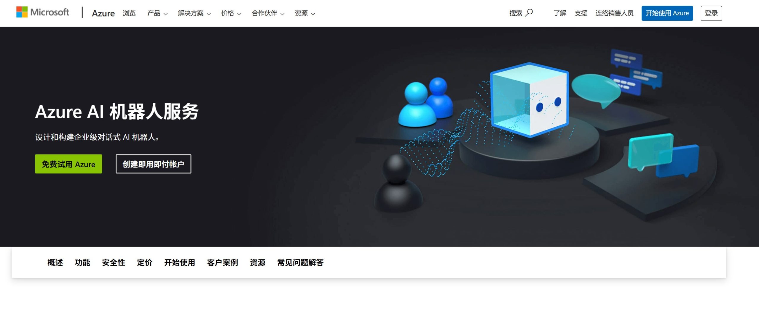 Azure Bot Service官网页