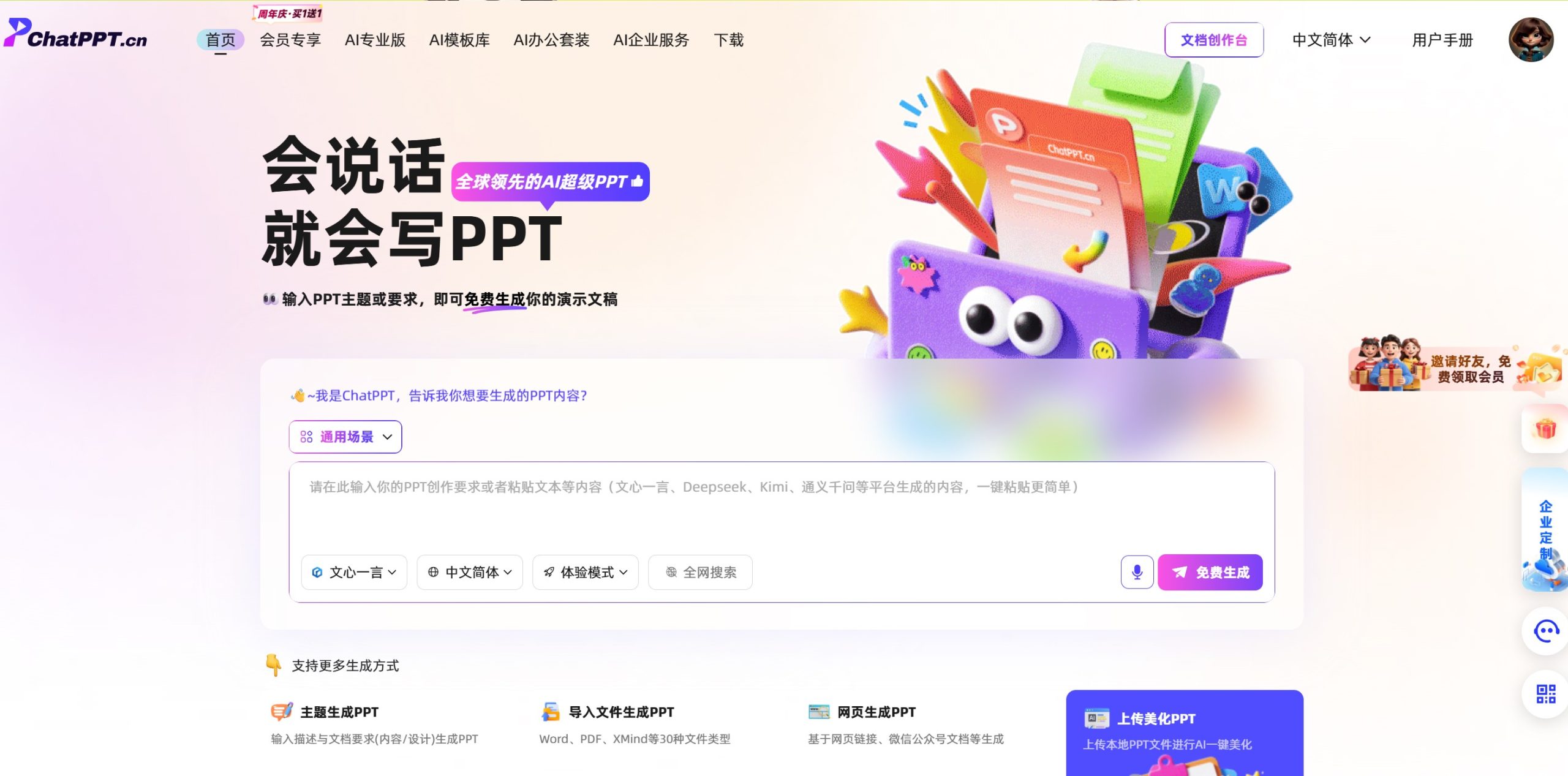 ChatPPT官网图