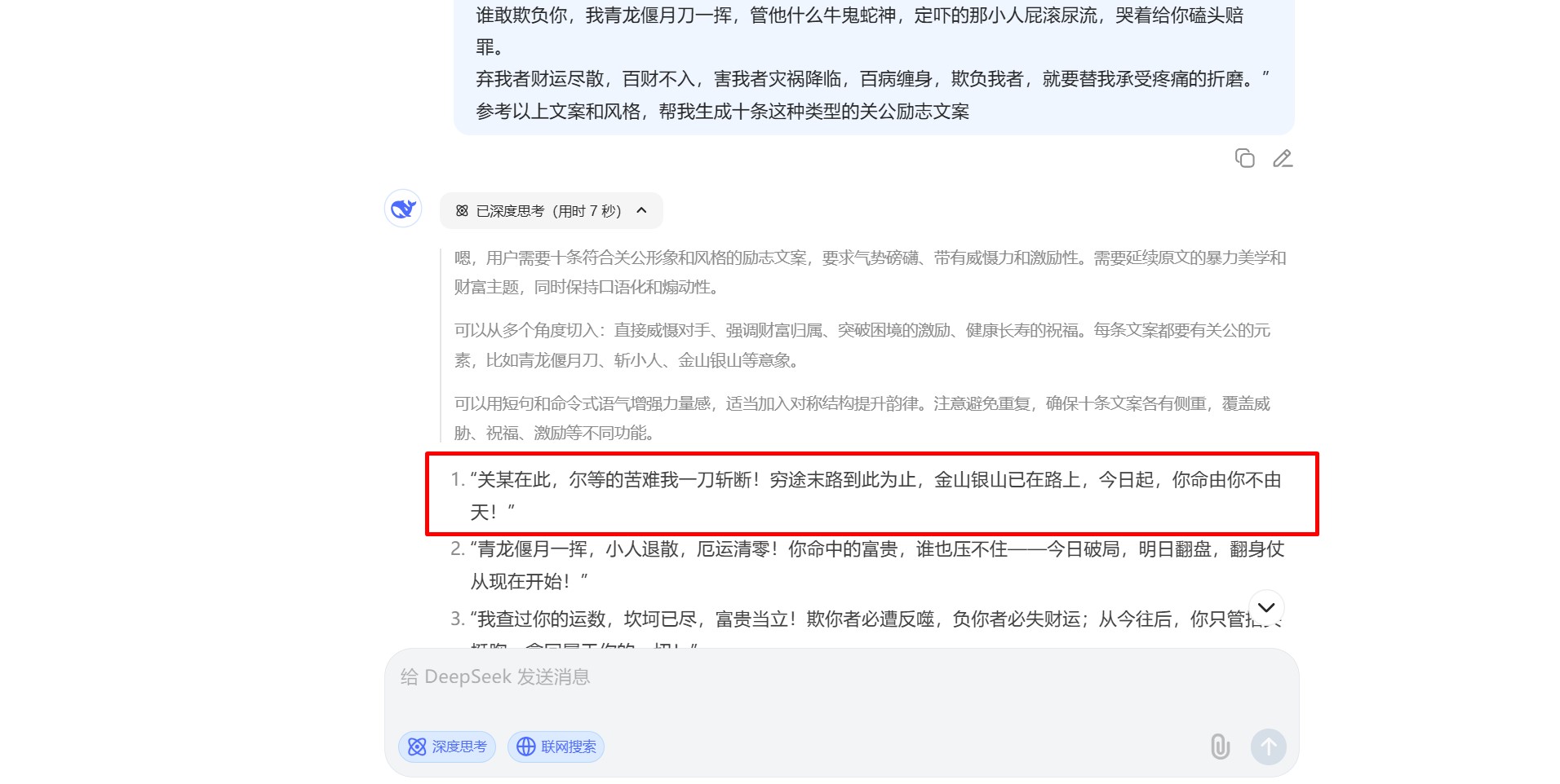 DeepSeek生成关公励志文案截图