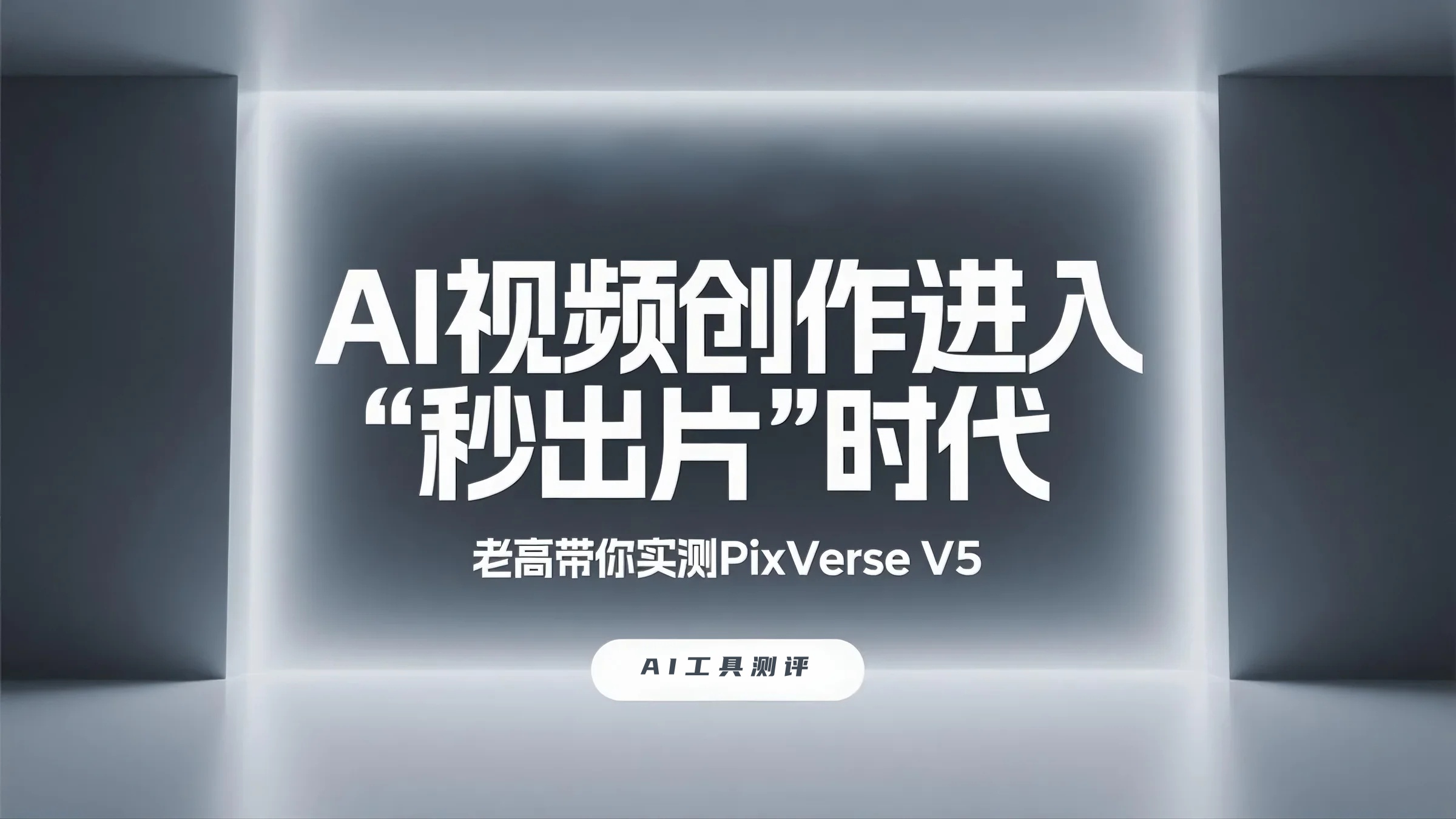 PixVerse V5测评教程 - 秒级AI视频生成神器与商业化应用解析 | AI工具箱