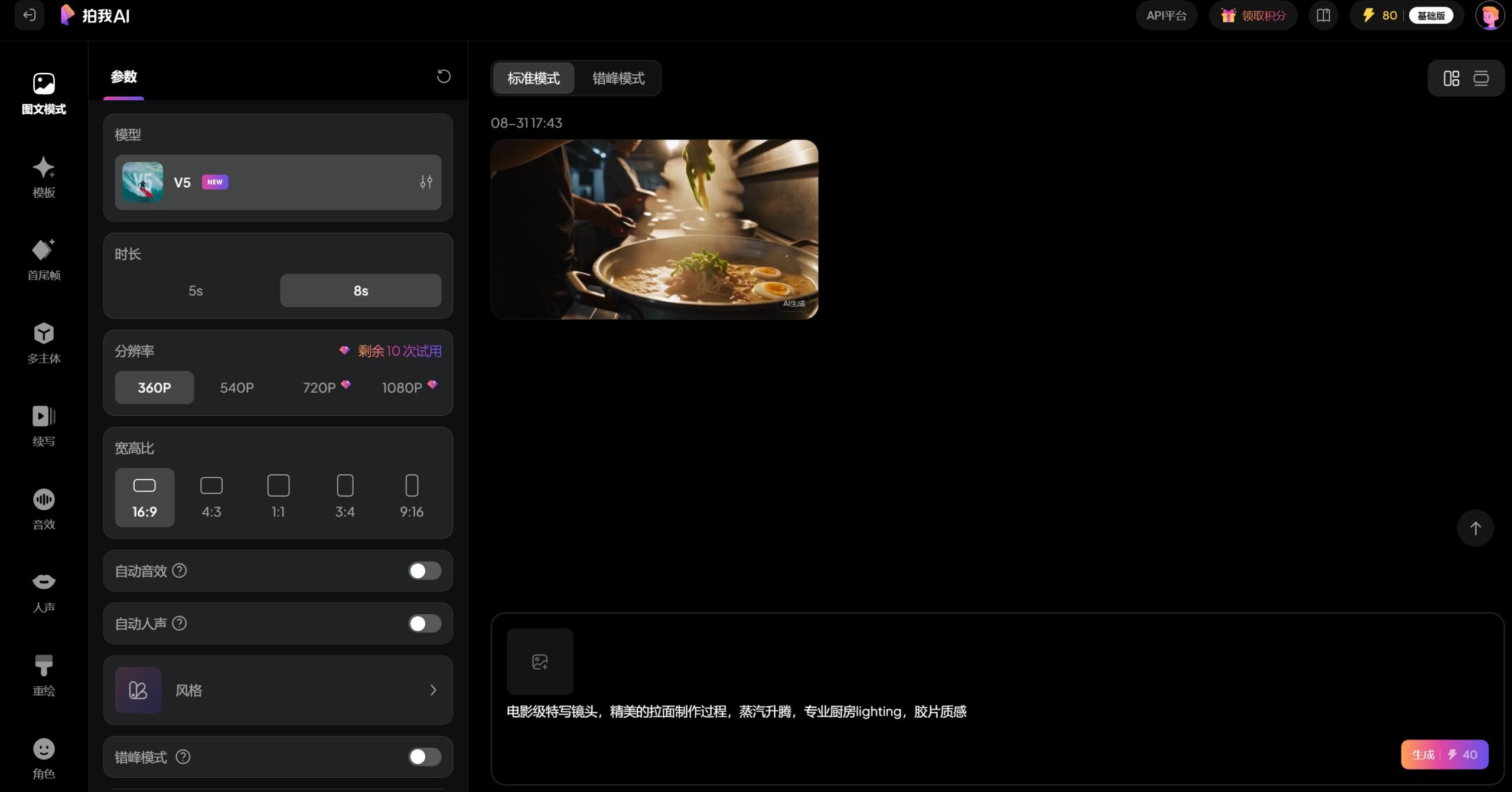 PixVerse V5的实操界面图