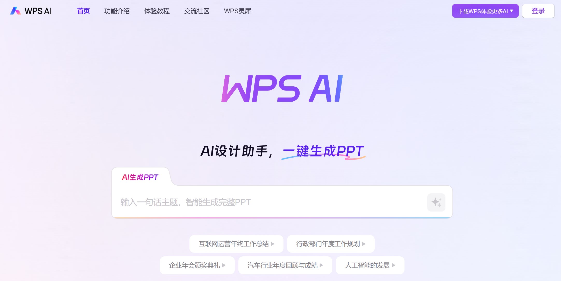 WPS AI官网图