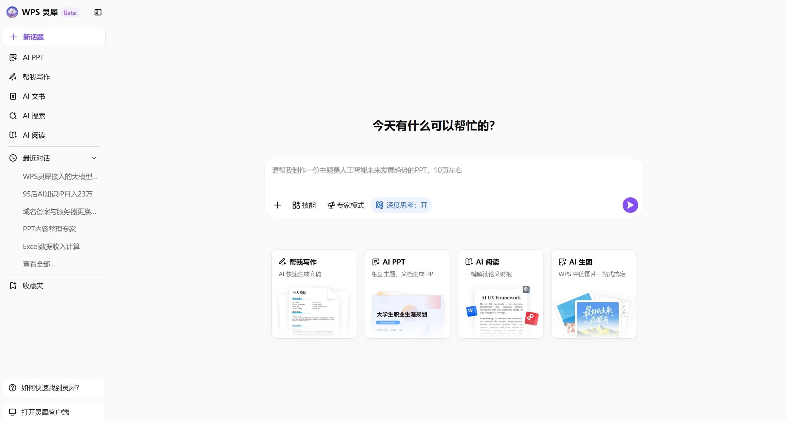 WPS AI操作界面图