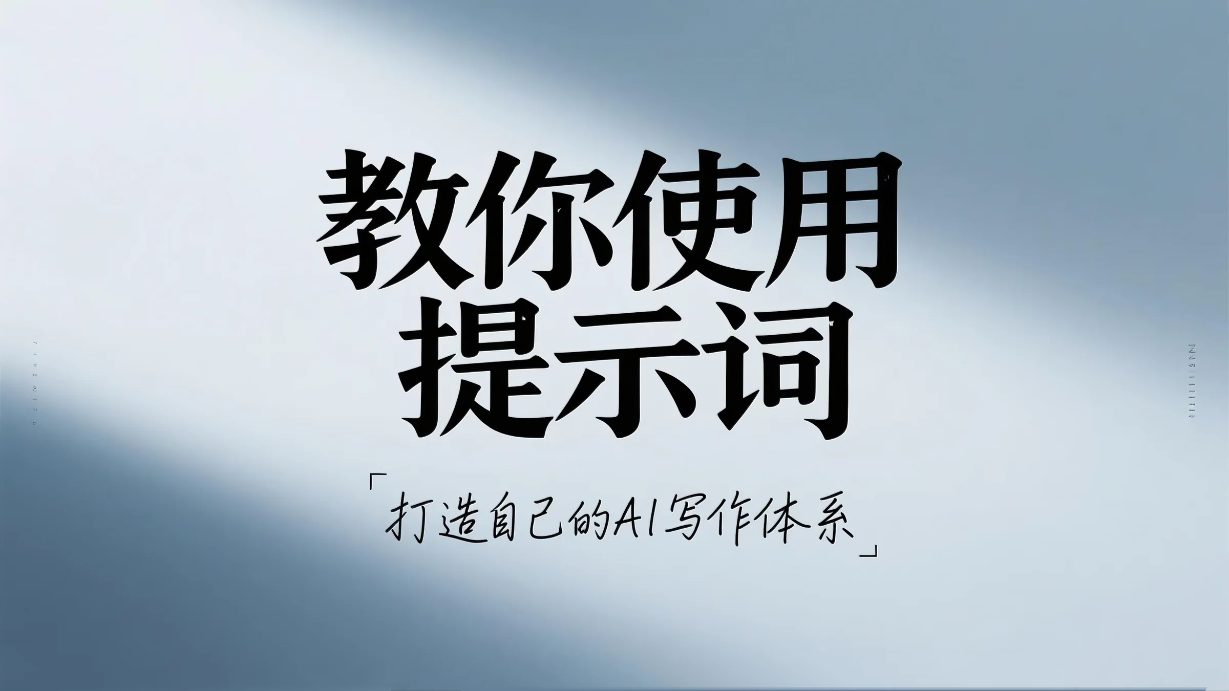 如何用AI写作提示词，构建属于你的写作体系