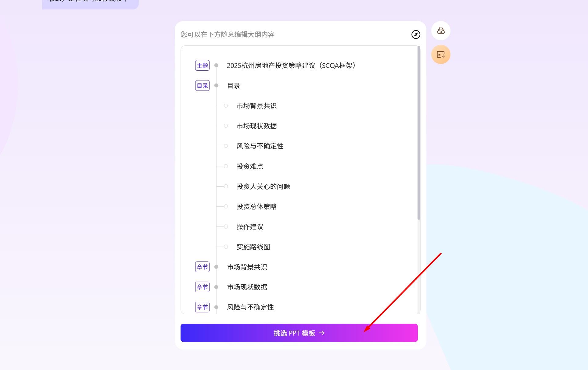 生成大纲后选择模板