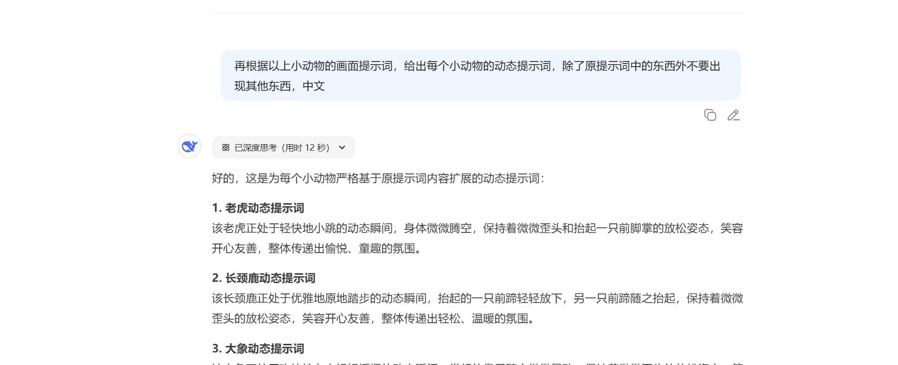 用DeepSeek生成动物的动态提示词