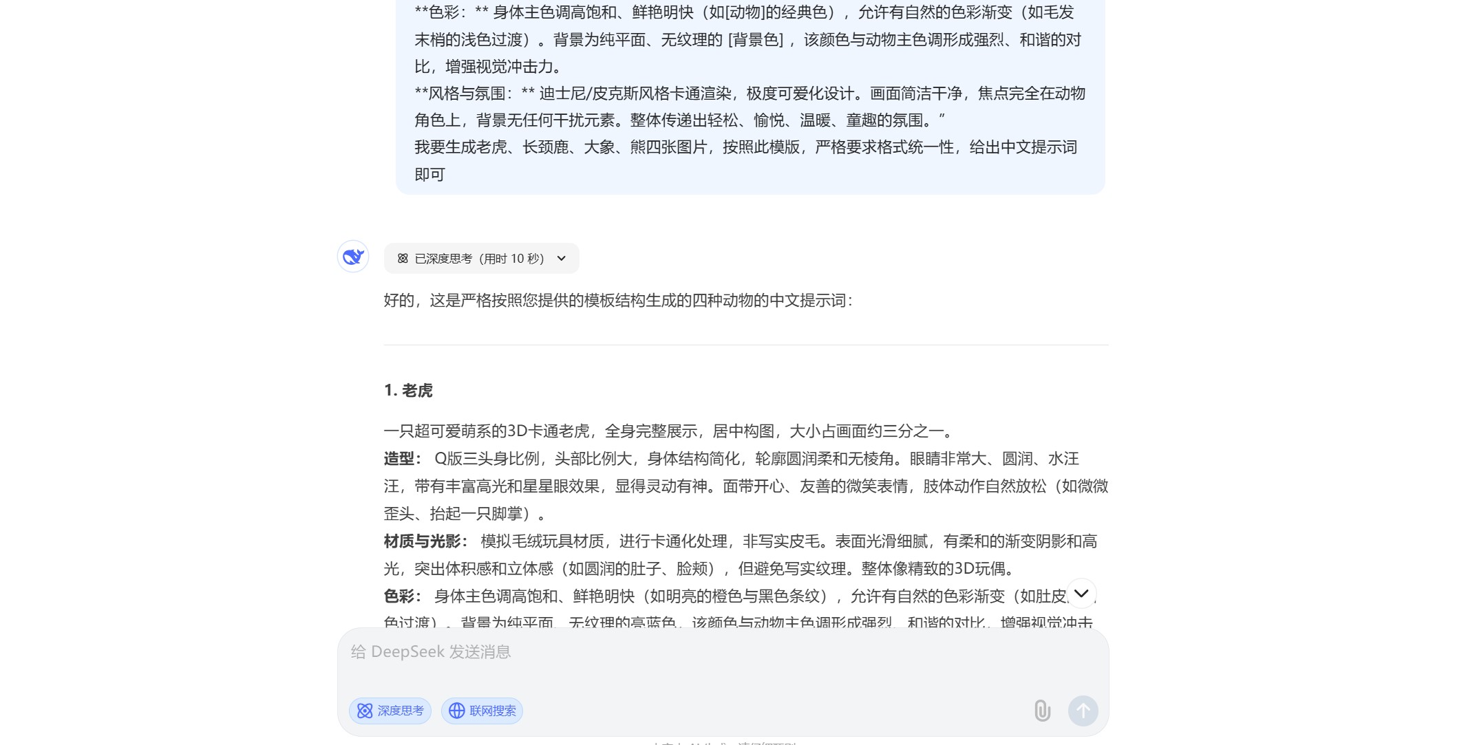用DeepSeek生成动物静态图片提示词