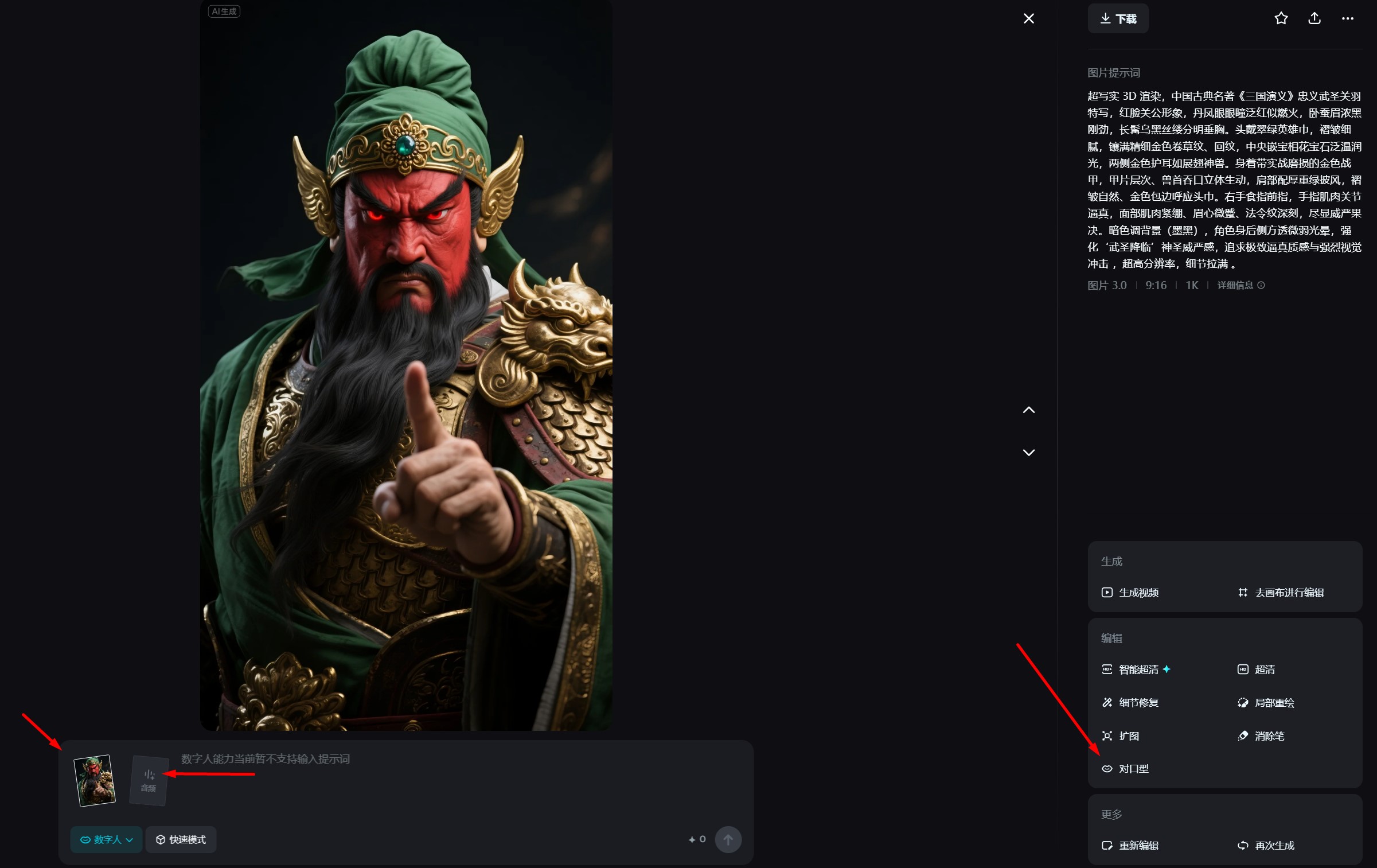 用即梦AI生成关公说话的视频操作截图