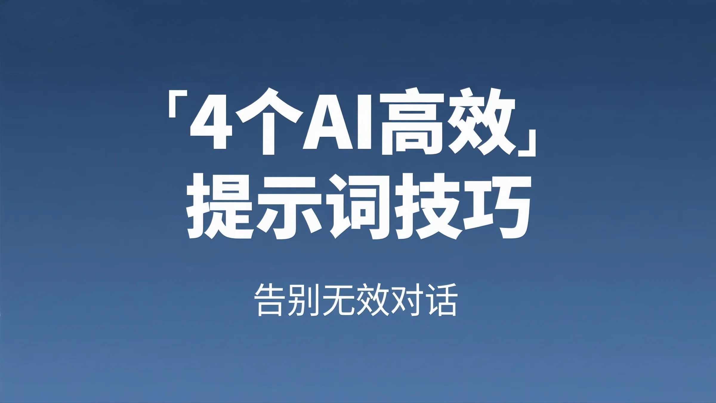 4个实用AI提示词技巧详解