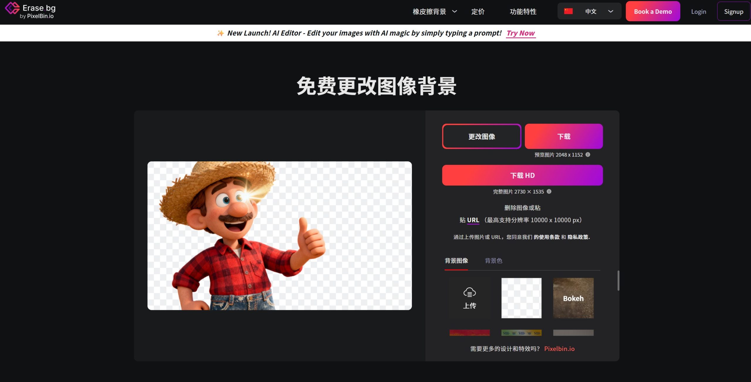 Erase.bg操作界面图
