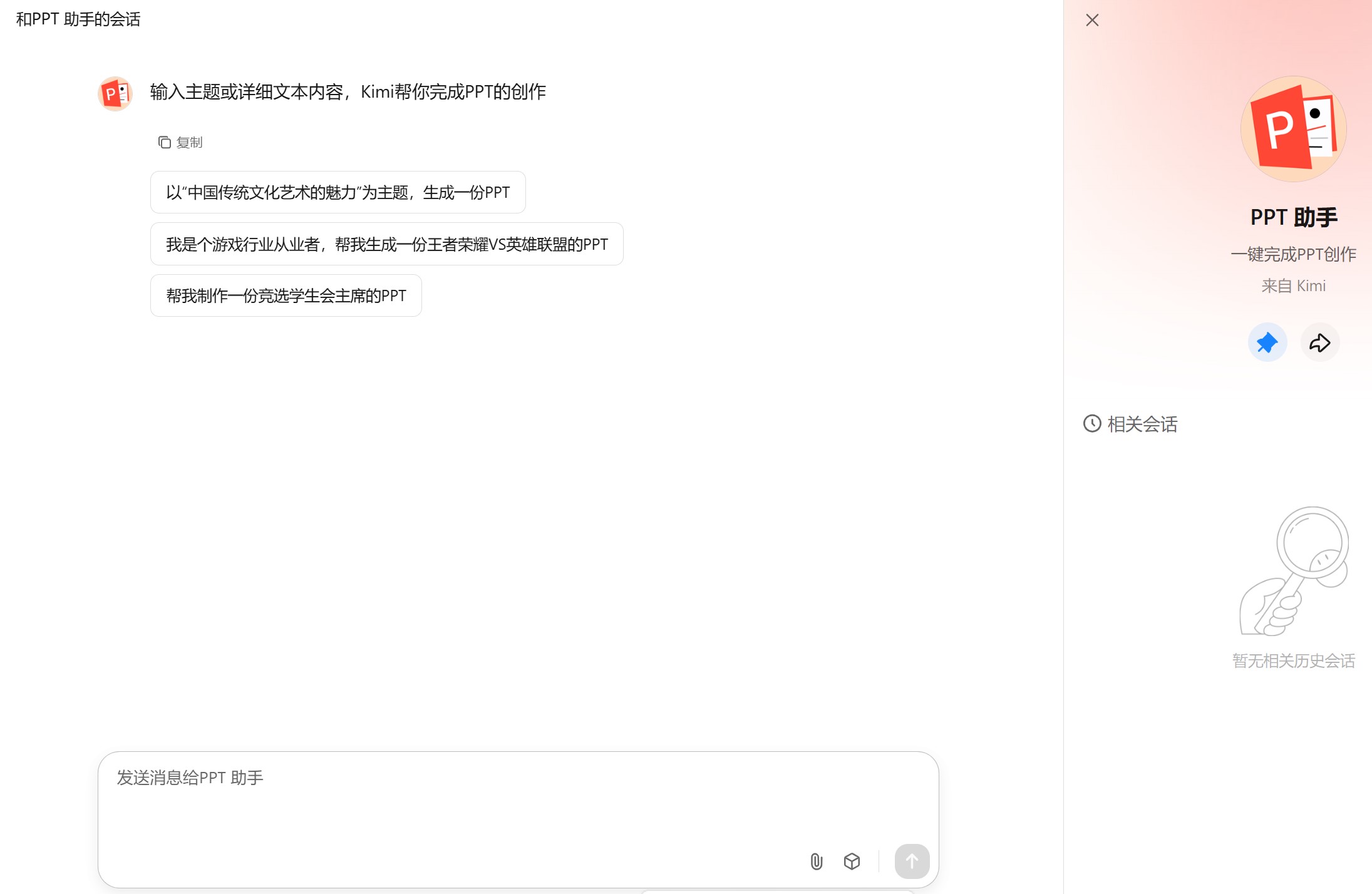PPT助手的对话框界面