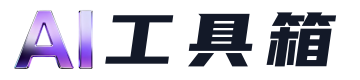 AI工具箱