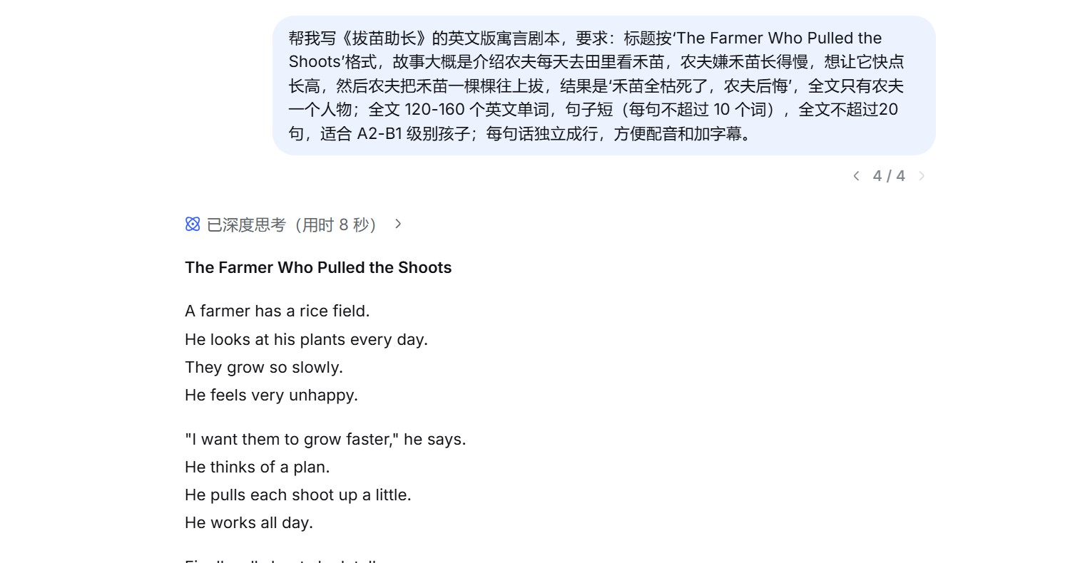 使用 DeepSeek 生成英文剧本