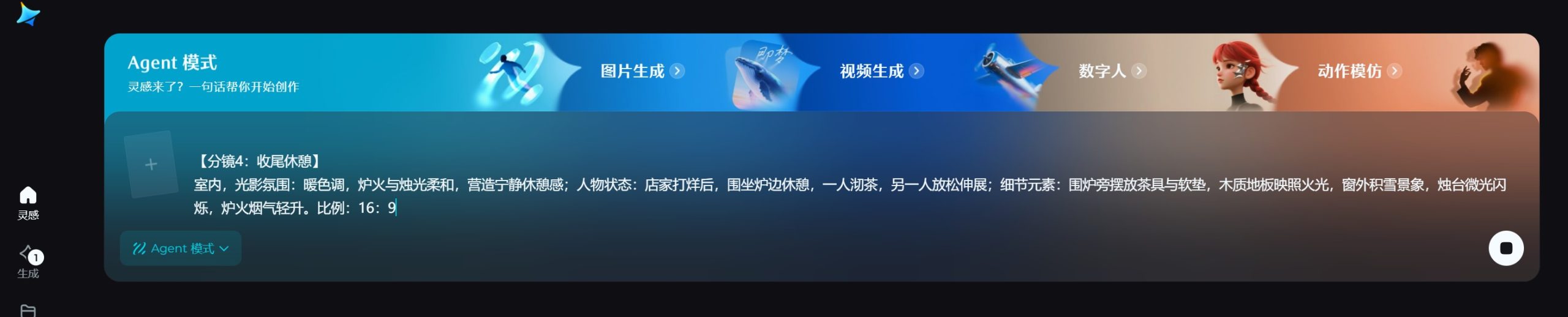 在即梦选择Agent模式并输入提示词