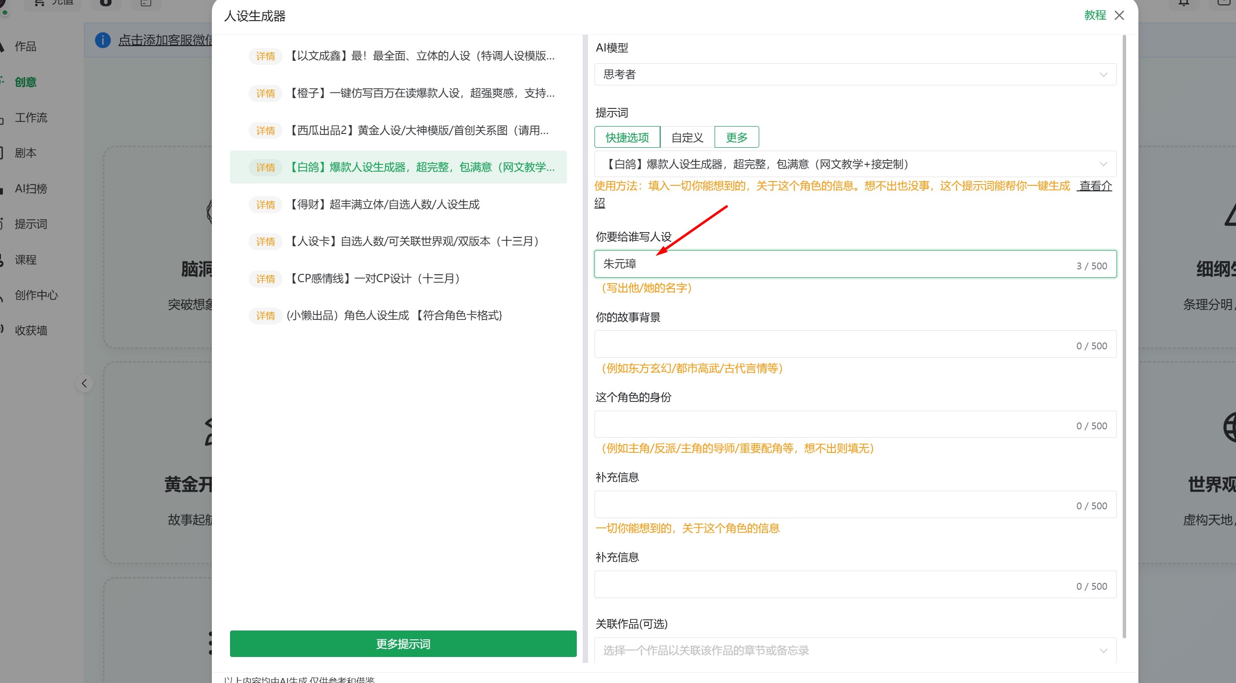 星月写作人设生成器的演示