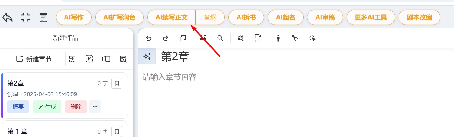 星月写作的AI续写操作界面