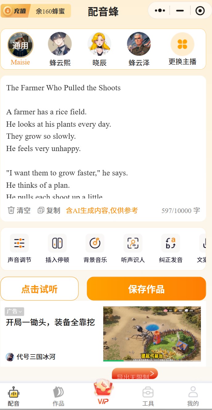 用配音蜂给动画配音