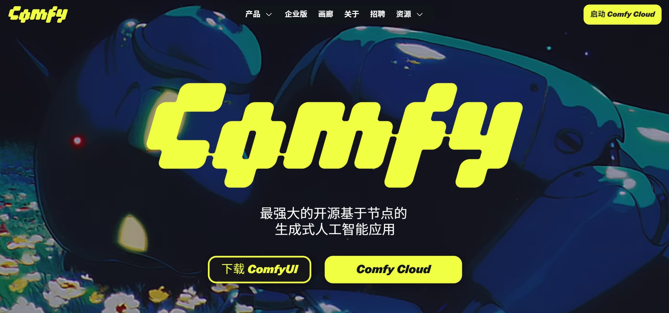 ComfyUI官网首页