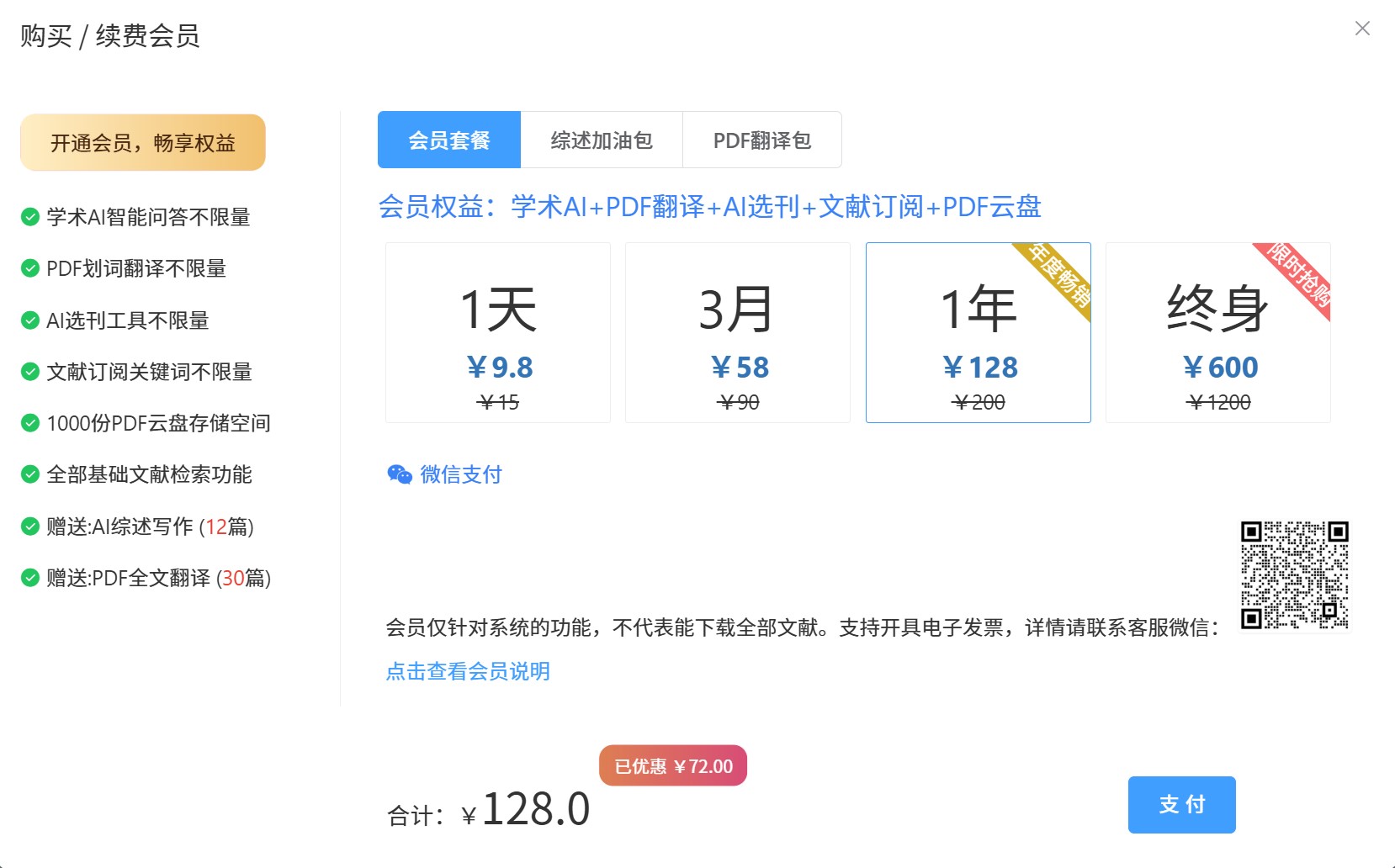 MedCite 学术引擎会员套餐图