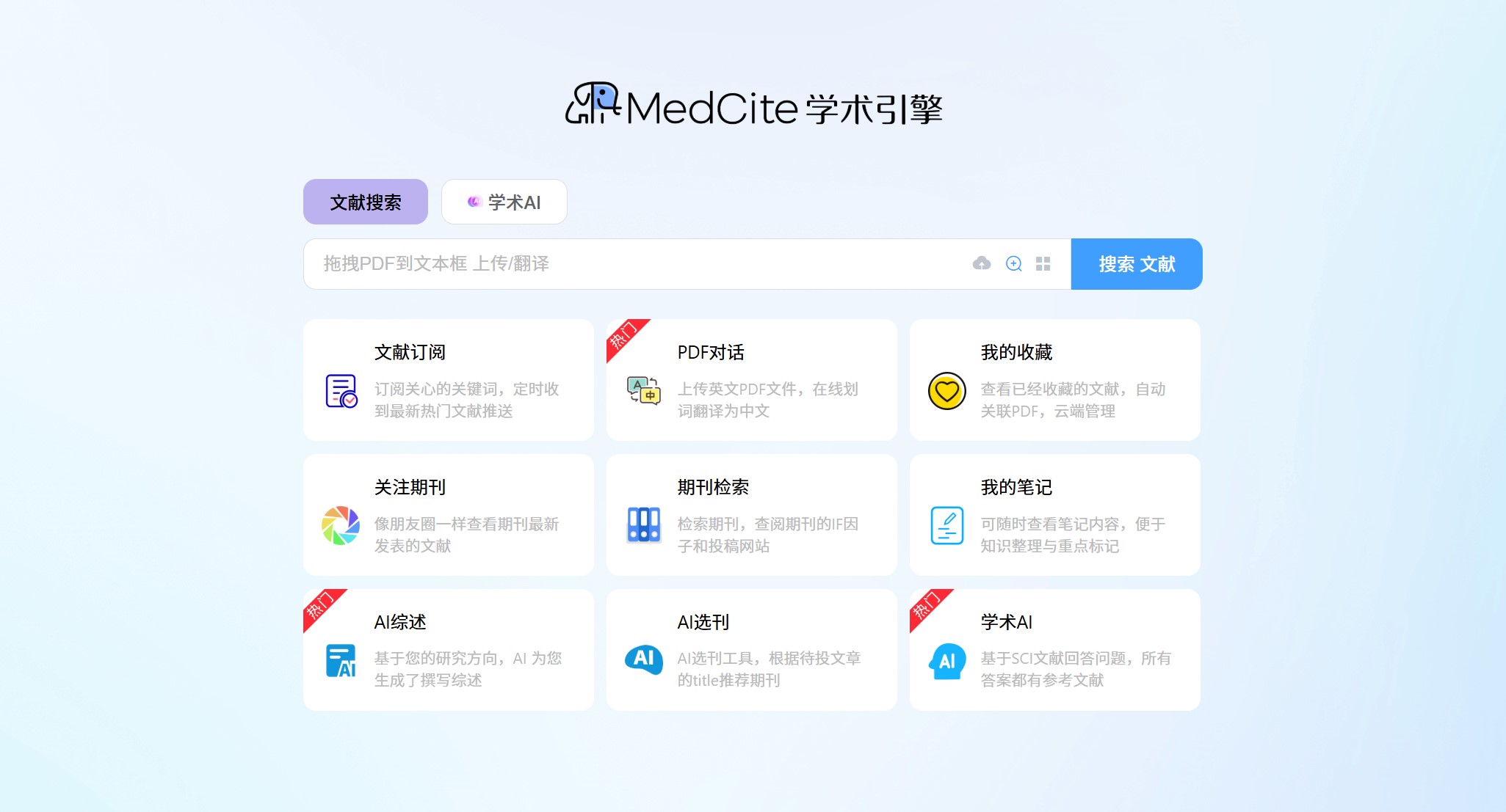 MedCite 学术引擎官网首页