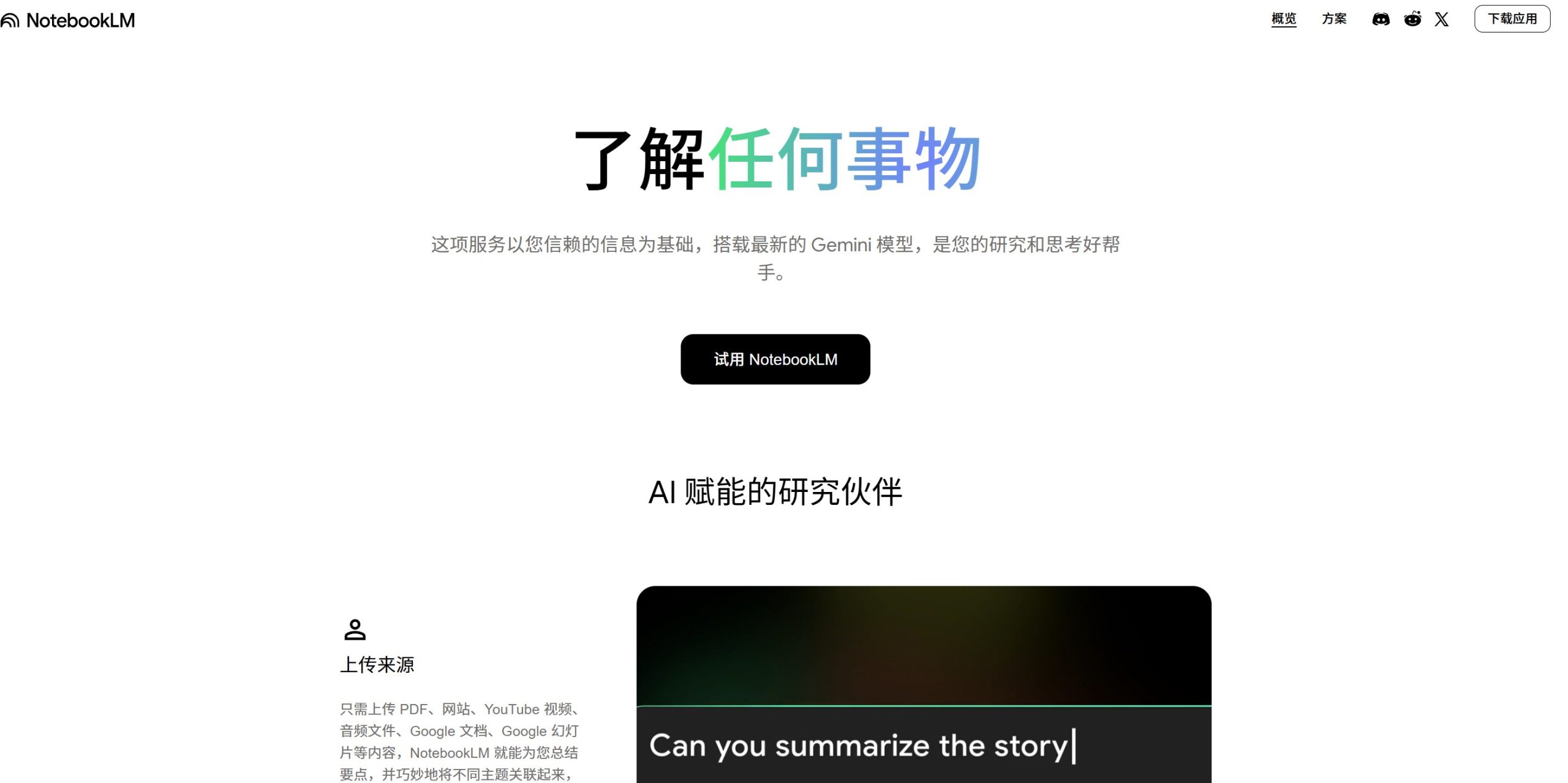 NotebookLM官网首页图